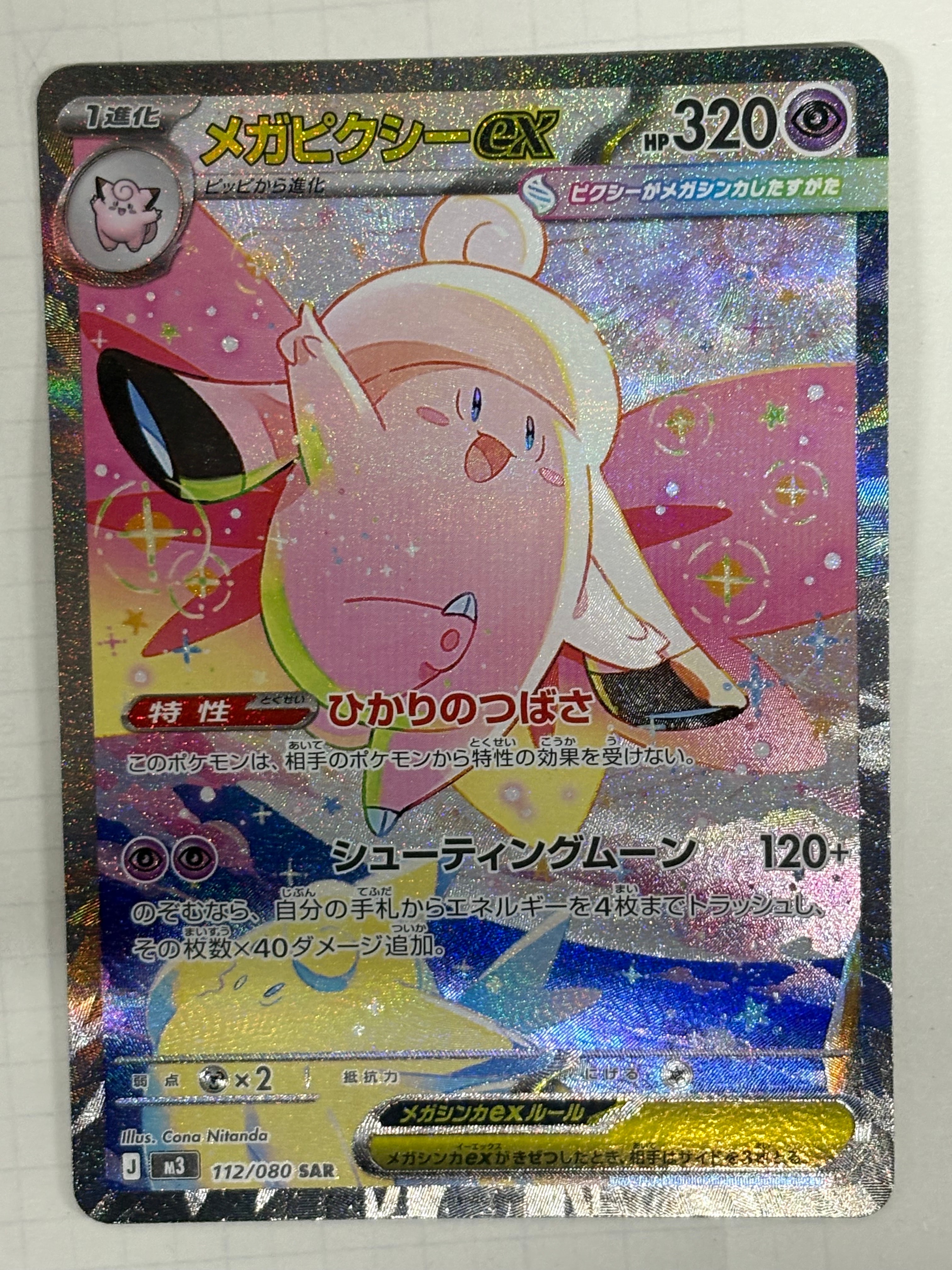 メガピクシーex SAR [M3 112/080](拡張パック「ムニキスゼロ」)