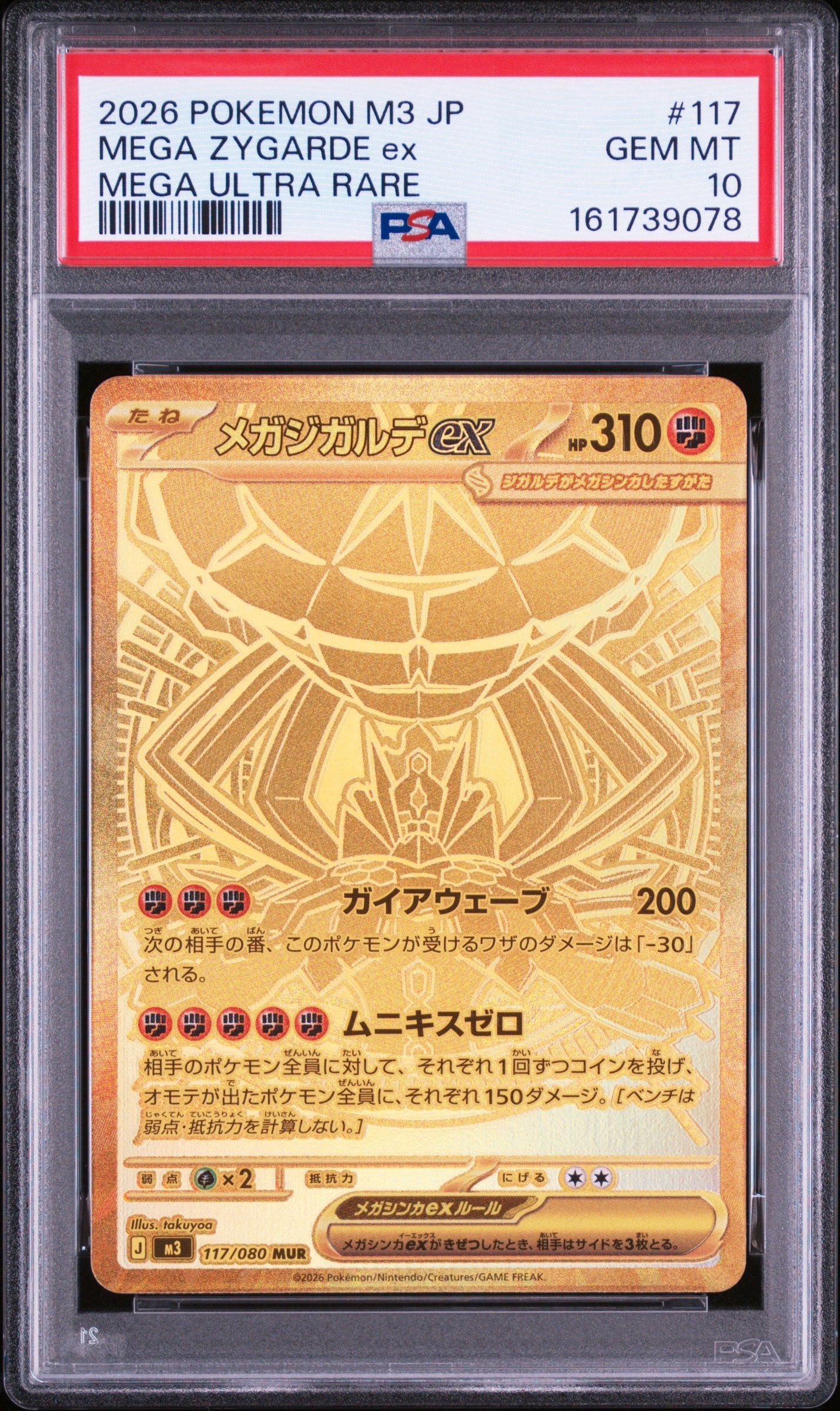 メガジガルデex MUR [M3 117/080](拡張パック「ムニキスゼロ」)