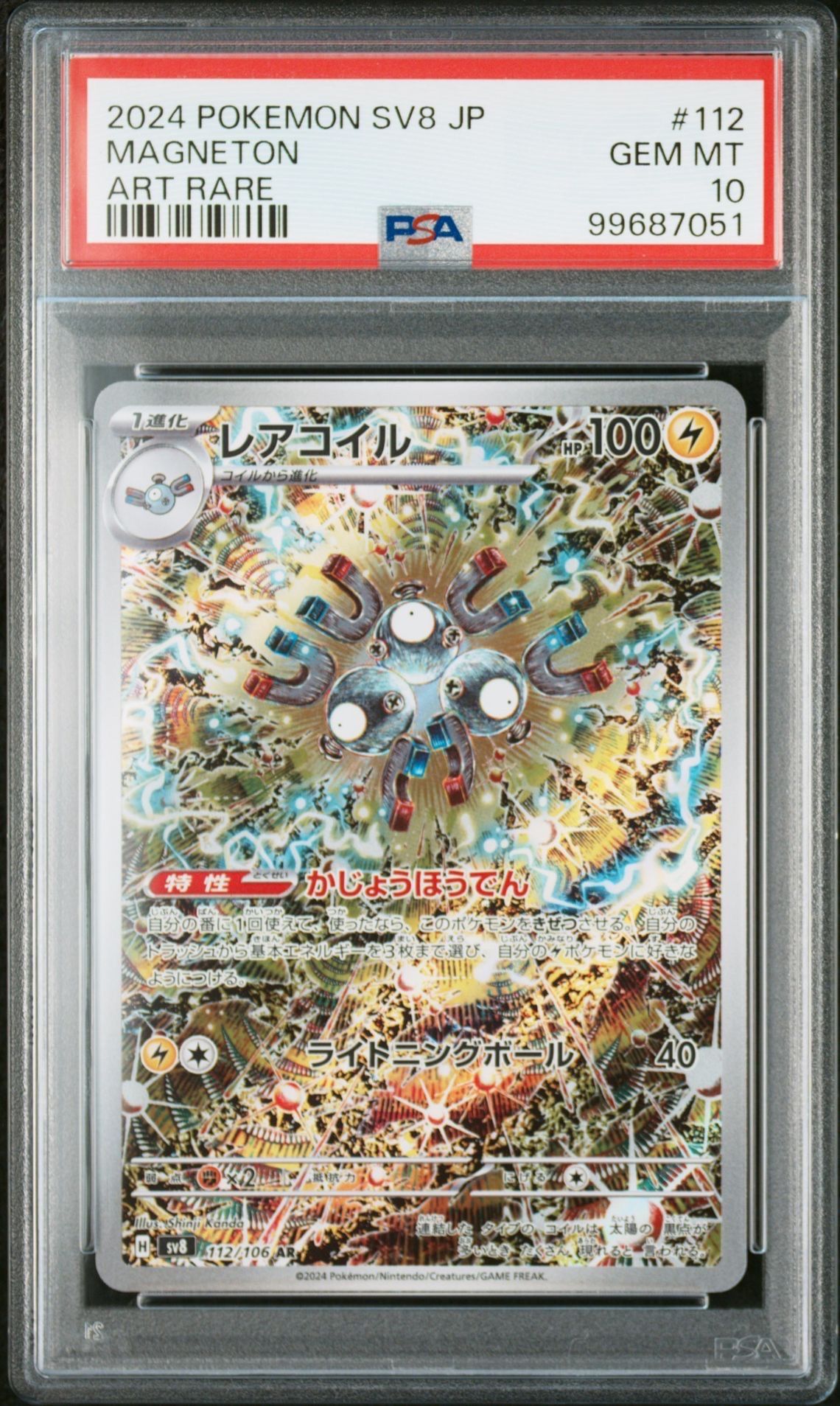 レアコイル AR [SV8 112/106](拡張パック「超電ブレイカー」)