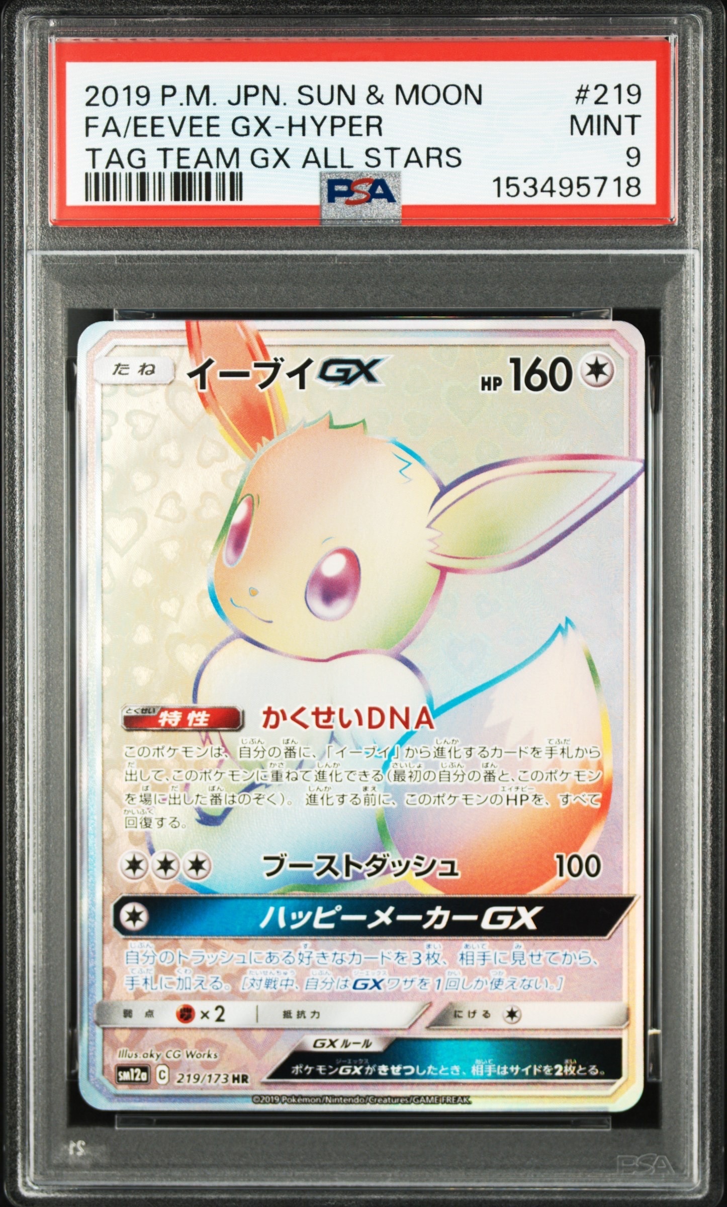 イーブイGX HR SM12a イーブイGX HR[SM12a 219/173](ハイクラスパック「TAG TEAM GX タッグ