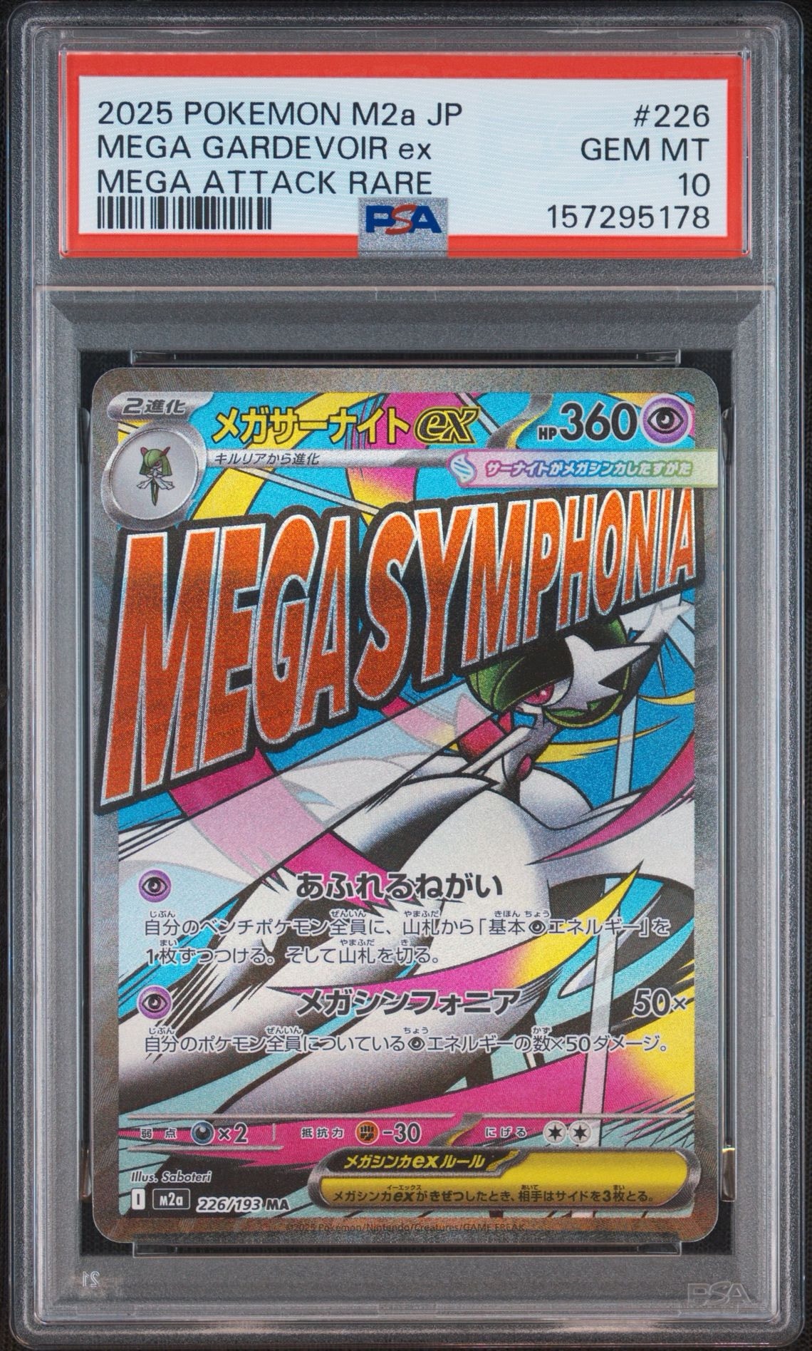 メガサーナイトex MA [M2a 226/193](ハイクラスパック「MEGAドリームex」)