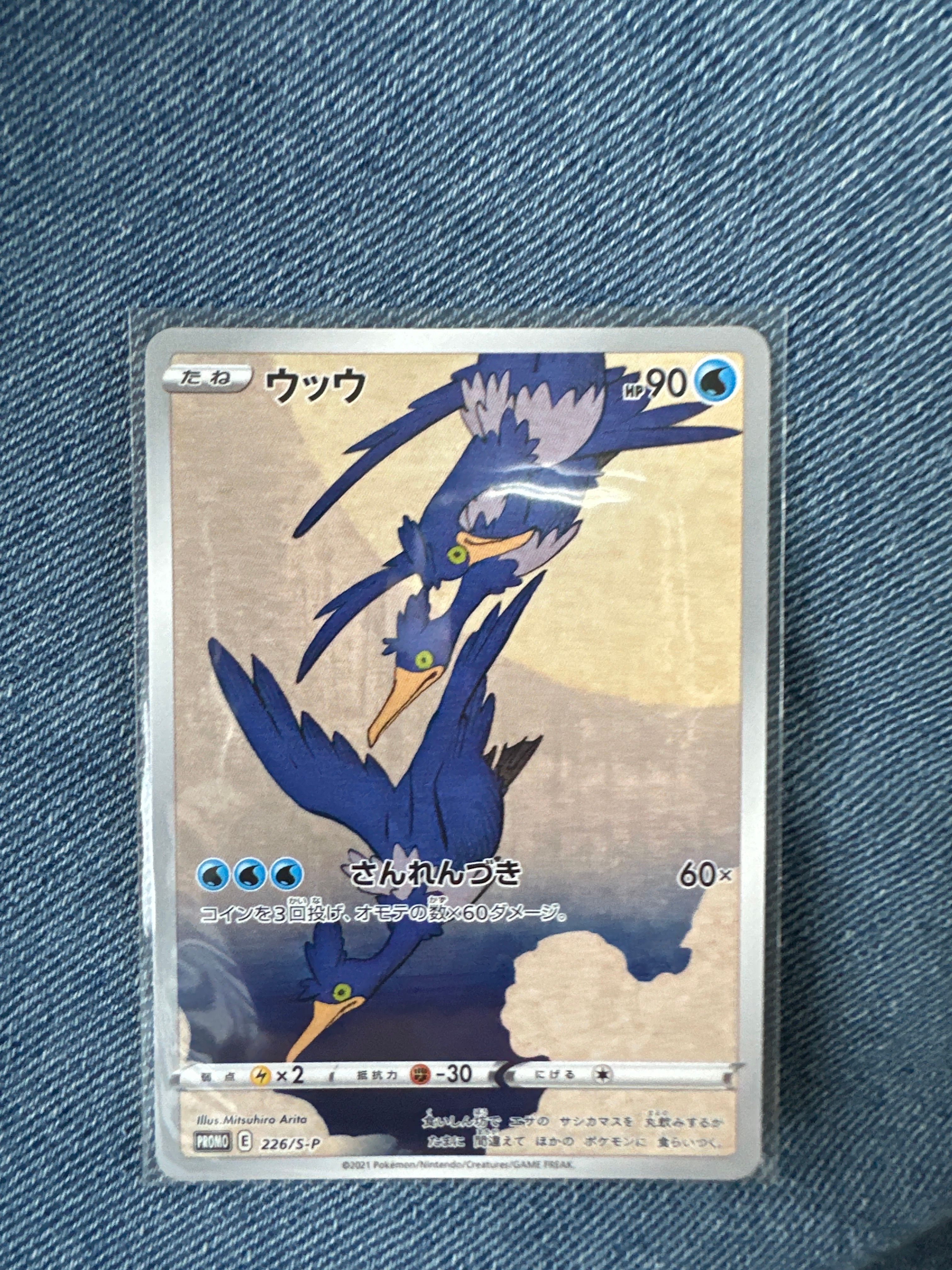 ウッウ: プロモ[S-P 226](ポケモン切手BOXプロモーションカード 見返り美人・月に雁「S-P」)