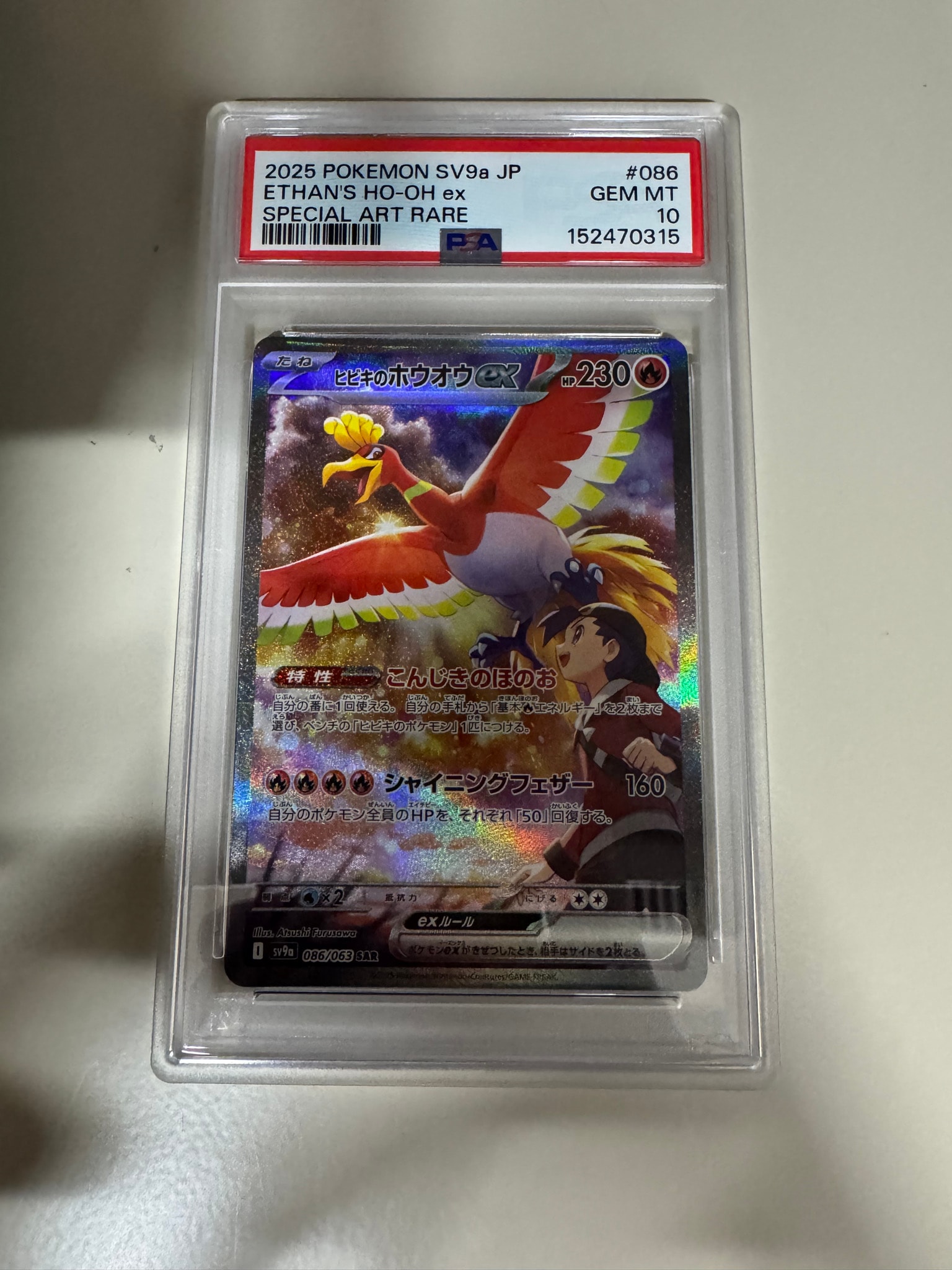 【PSA 9】ヒビキのホウオウex SAR 熱風のアリーナ ヒビキのホウオウex SAR [SV9a 086/063](強化拡張パック「熱風の