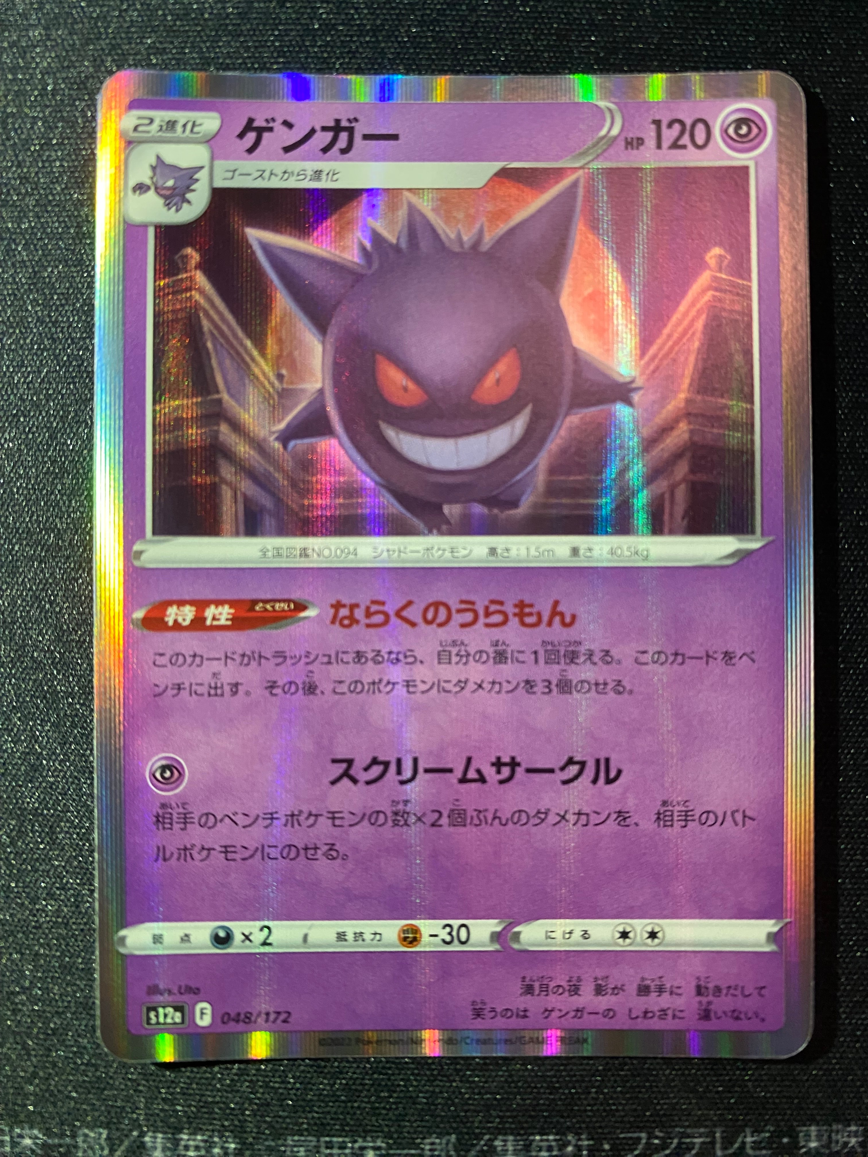 ゲンガー [S12a 048/172](ハイクラスパック「VSTARユニバース」)