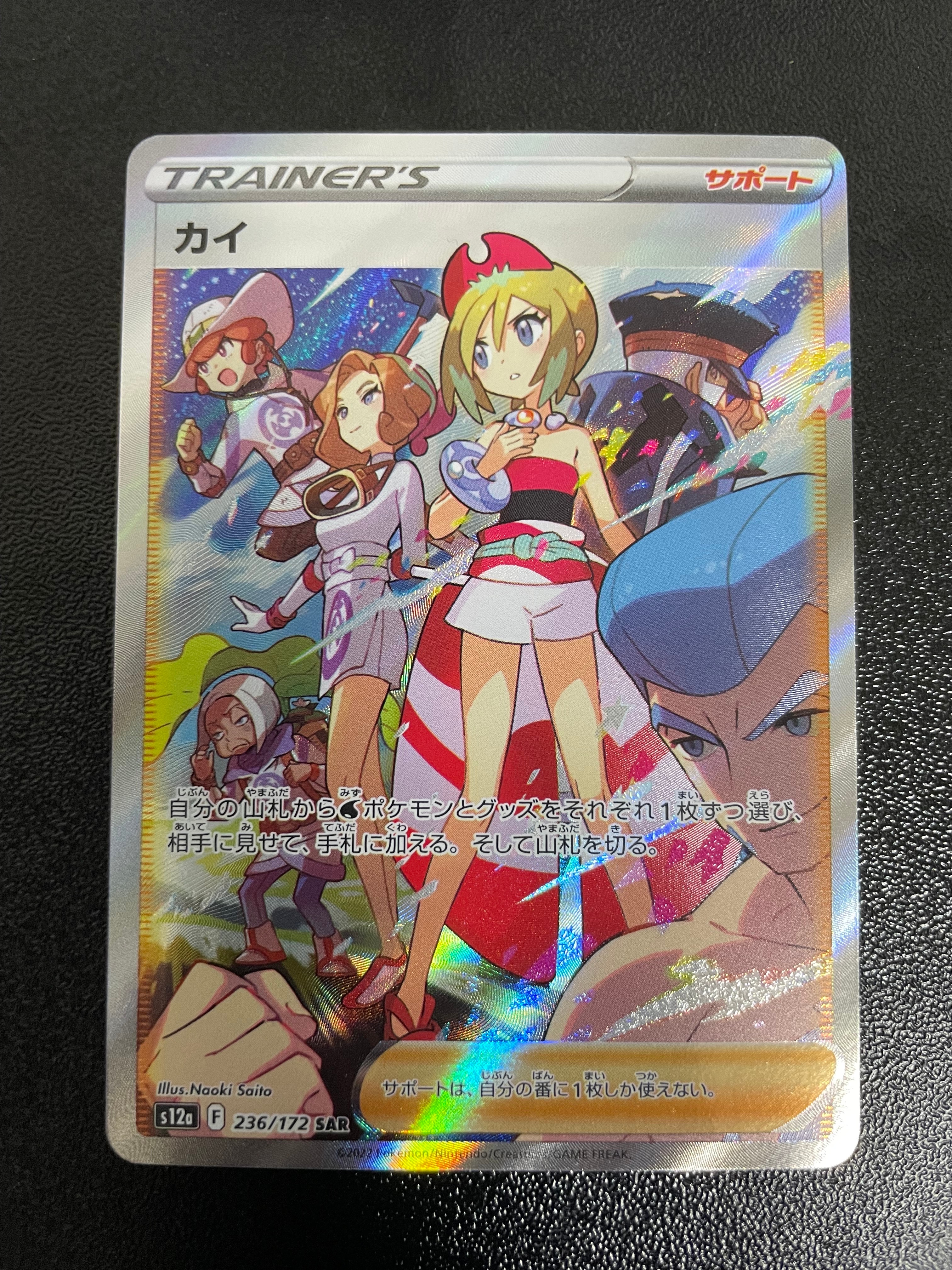 カイ SAR[s12a 236/172](ハイクラスパック「VSTARユニバース」)