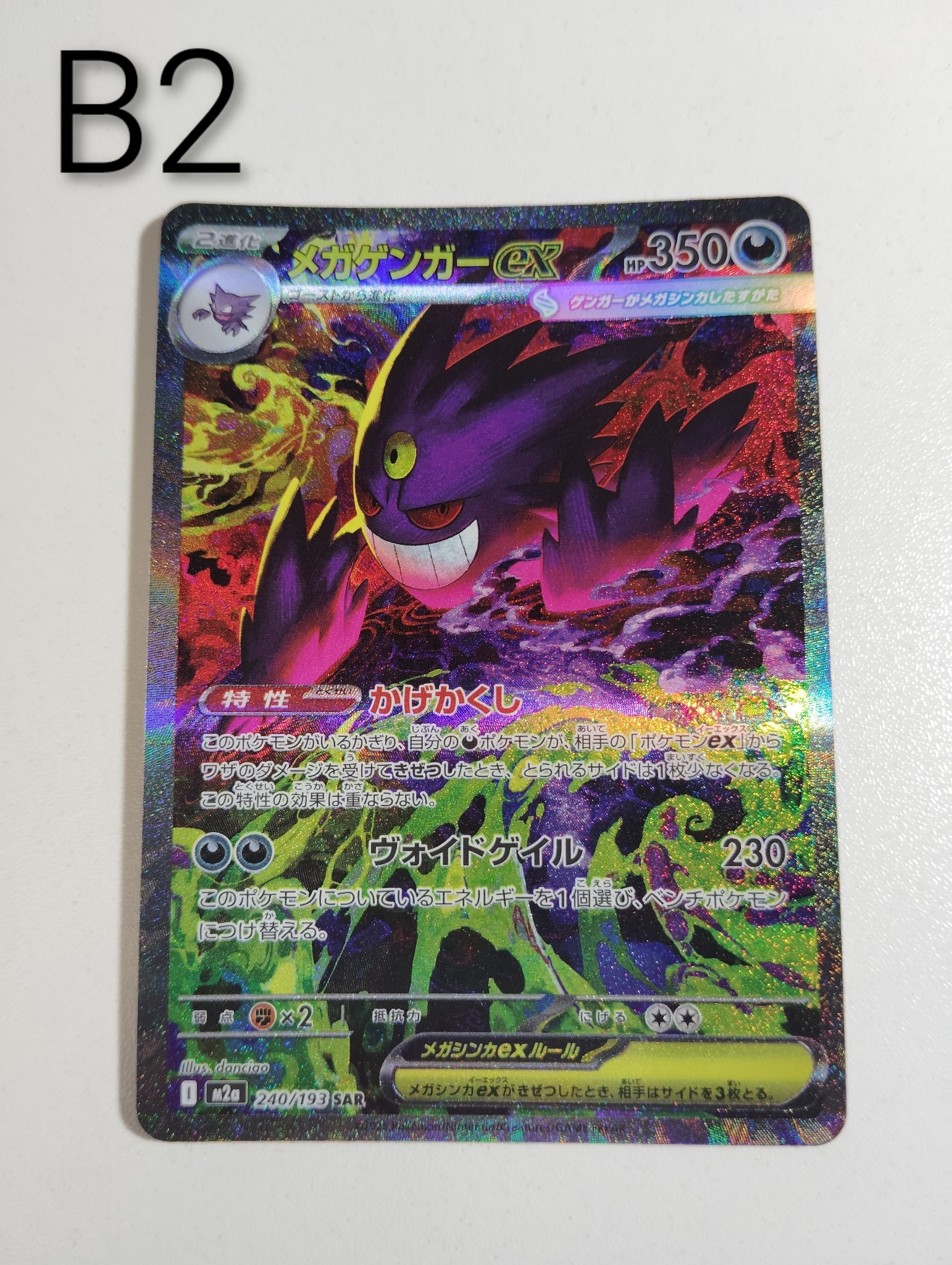 メガゲンガーex SAR [M2a 240/193](ハイクラスパック「MEGAドリームex