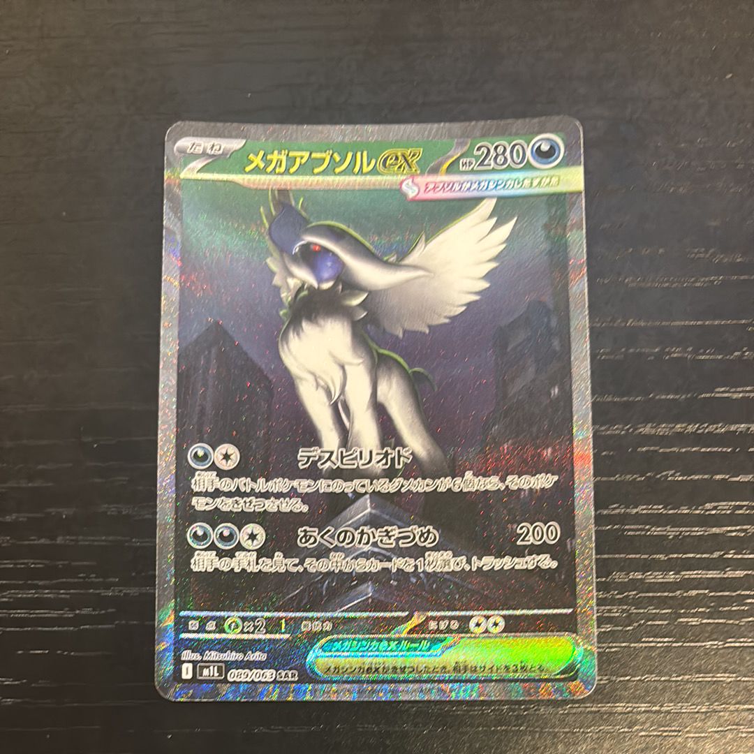 メガアブソルex SAR [M1L 089/063](拡張パック「メガブレイブ」)