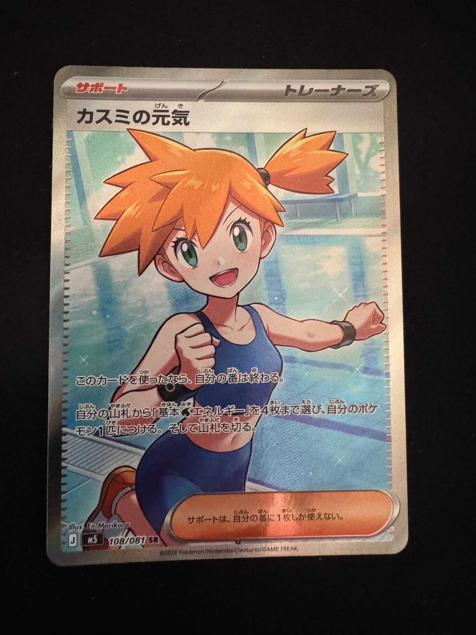 カスミの元気 SR [M5 108/081](拡張パック「アビスアイ」)通販・買取