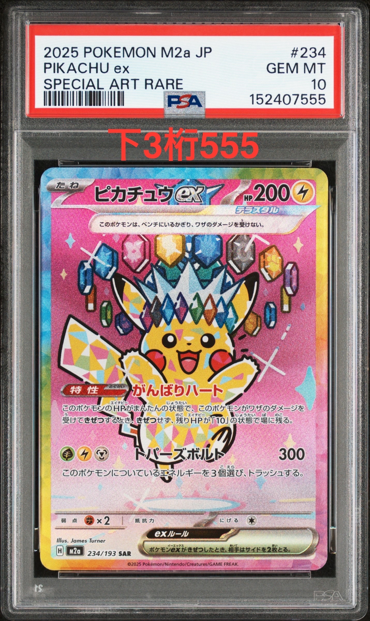 ピカチュウex SAR [M2a 234/193](ハイクラスパック「MEGAドリームex」)