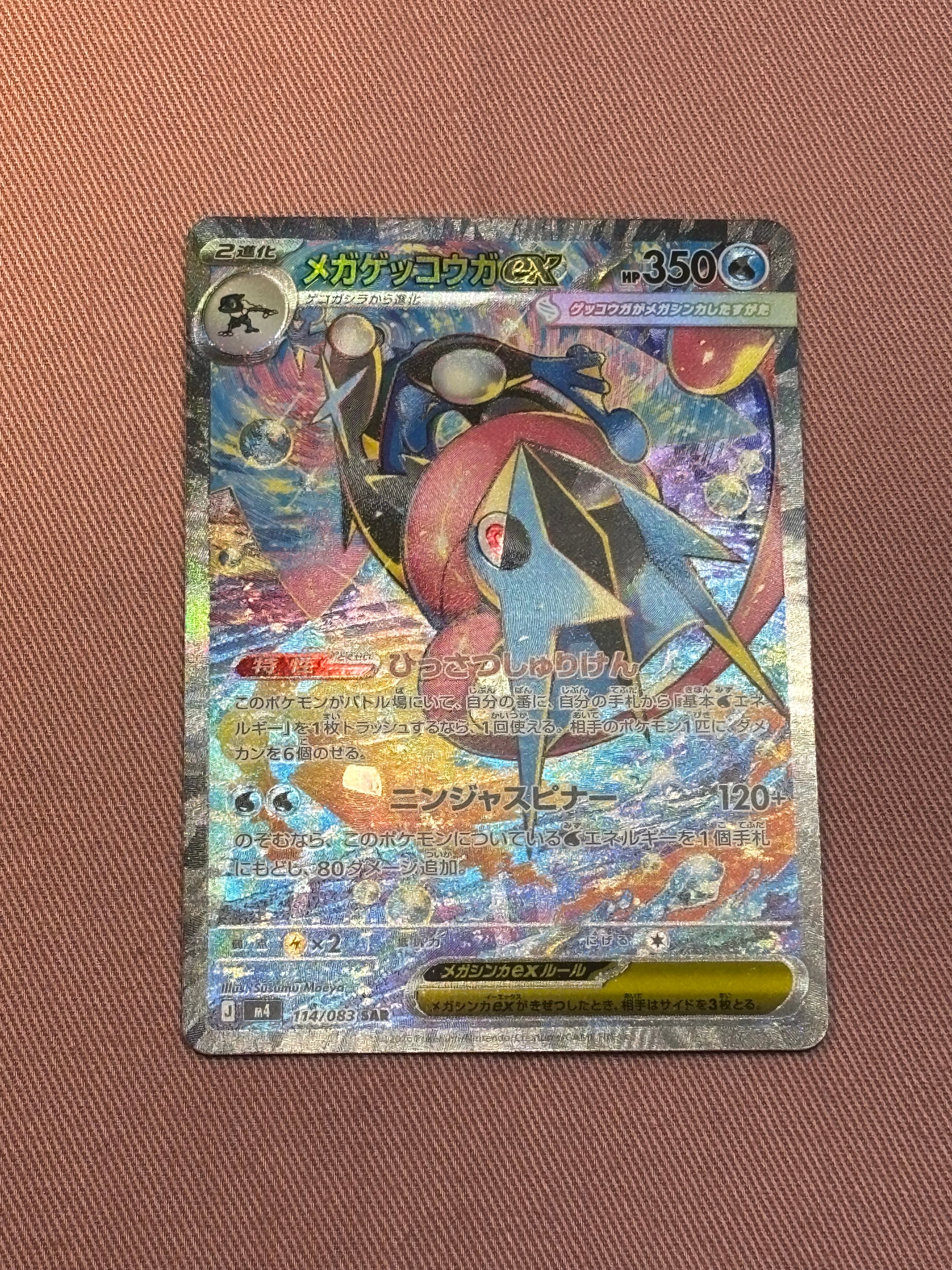 メガゲッコウガex SAR [M4 114/083](拡張パック「ニンジャスピナー」)