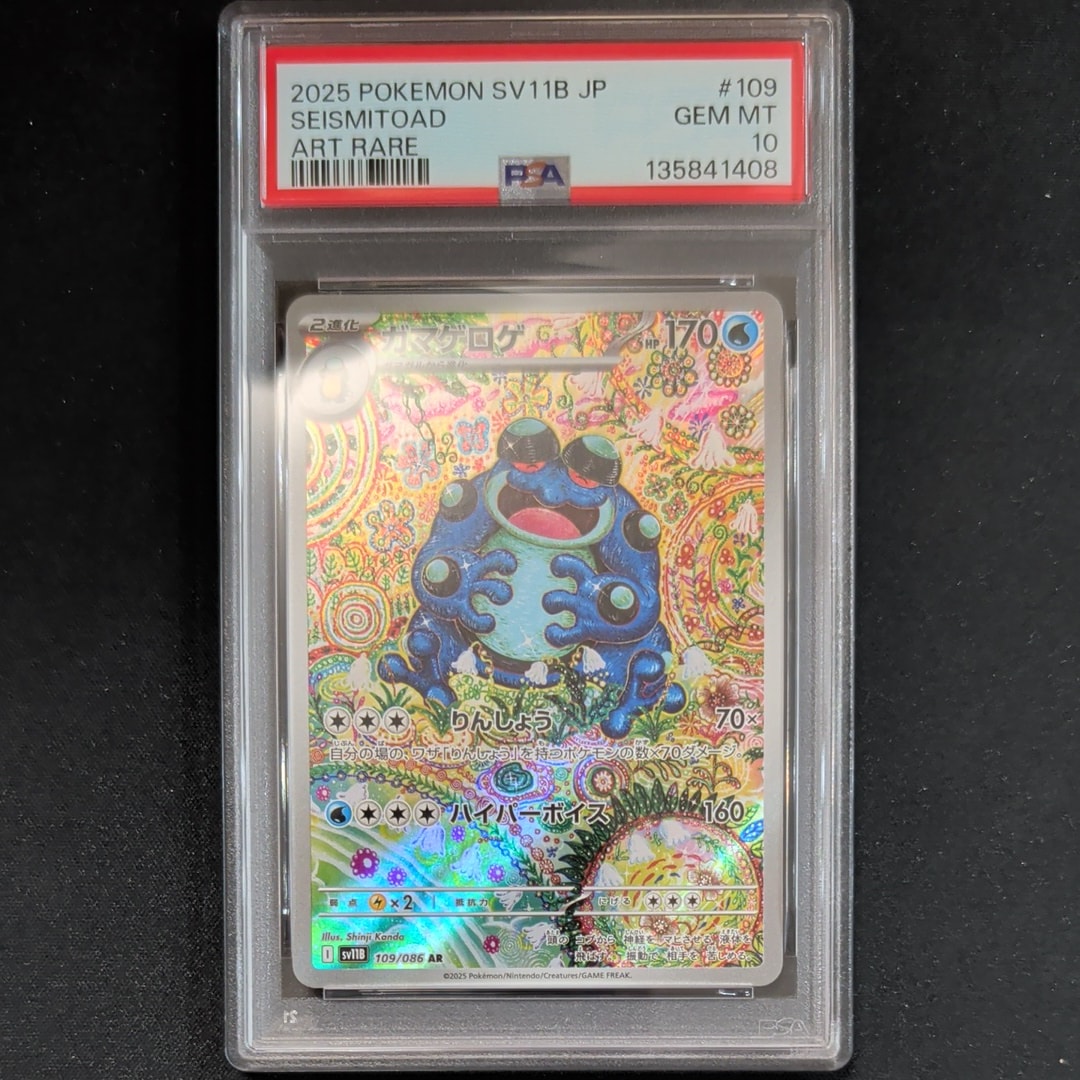 PSA10】ガマゲロゲ AR [SV11B 109/086](拡張パック「ブラックボルト
