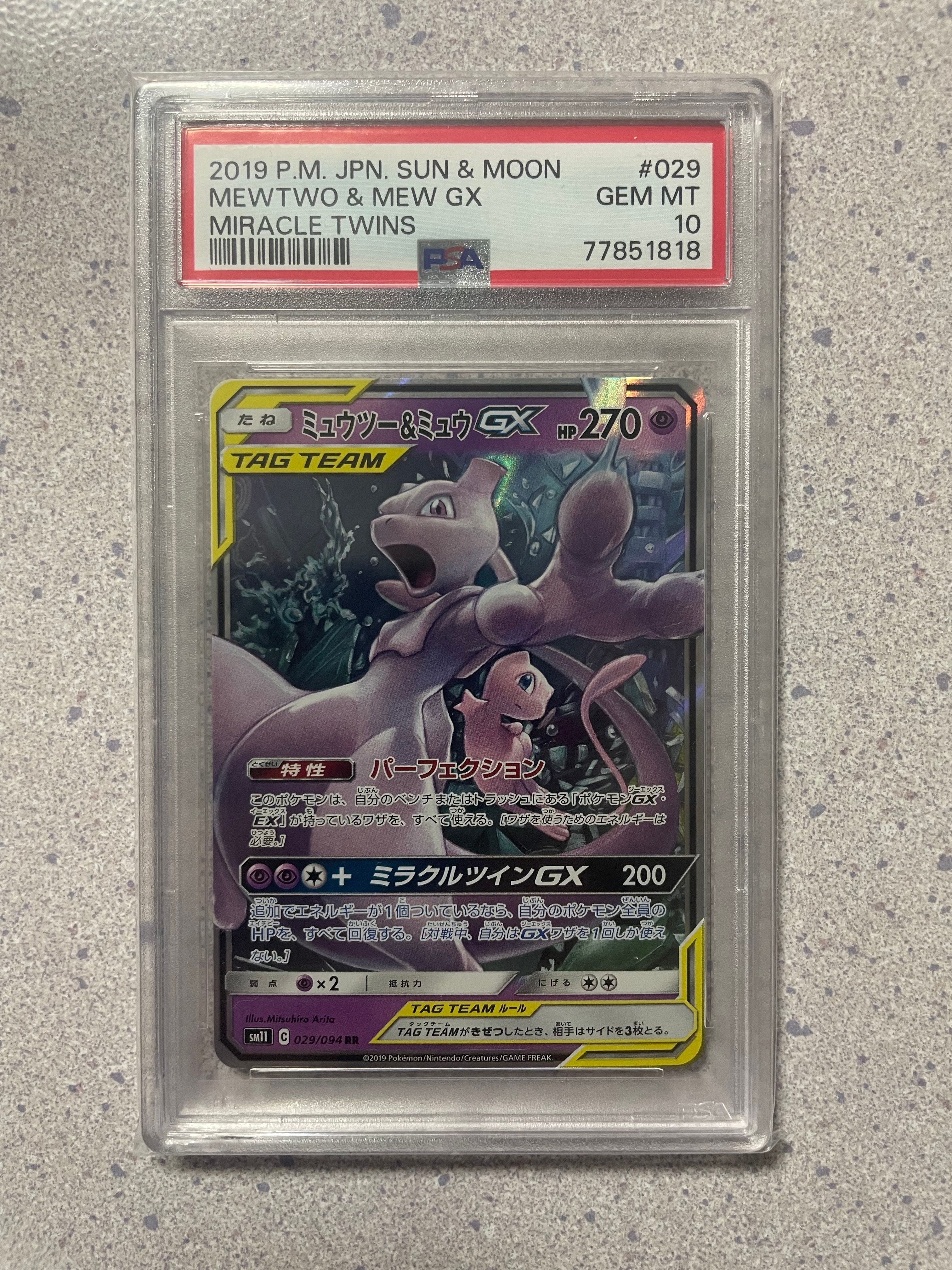 ミュウツー&ミュウGX RR [SM12a 052/173](ハイクラスパック「TAG TEAM GX タッグオールスターズ」)