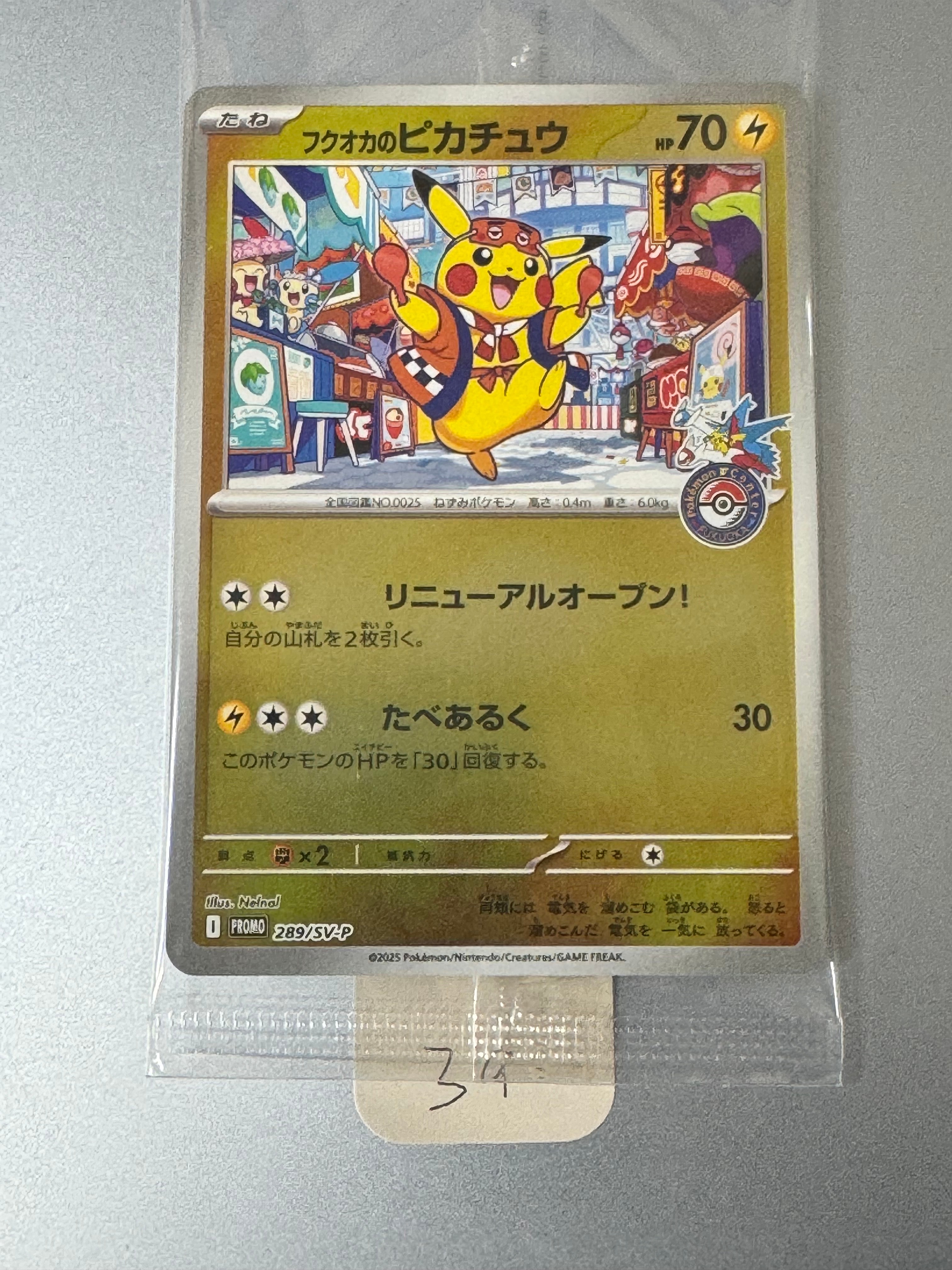 フクオカのピカチュウ P [SV-P 289](スペシャルBOX「ポケモンセンターフクオカ」)