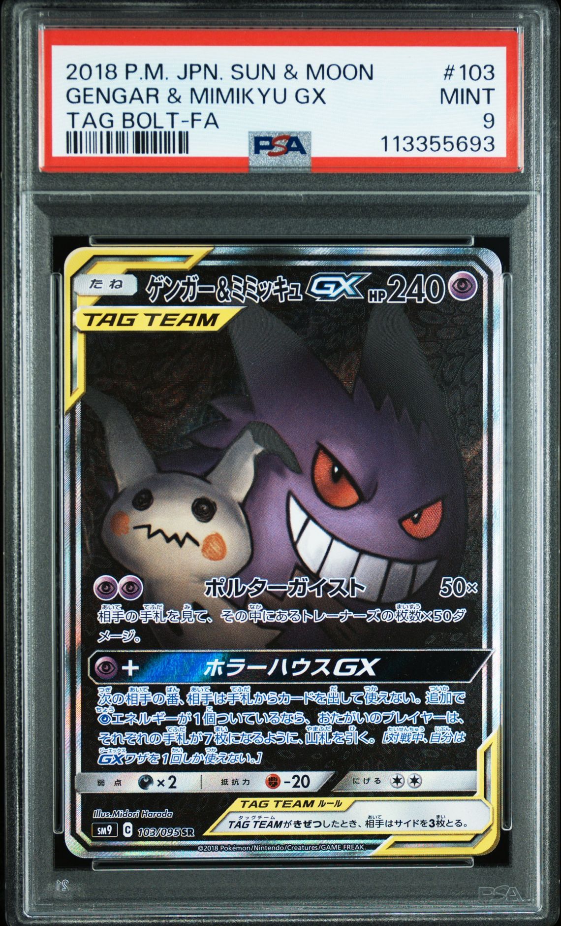 ゲンガー&ミミッキュGX SR: SA[SM9 103/095](拡張パック「タッグボルト」)