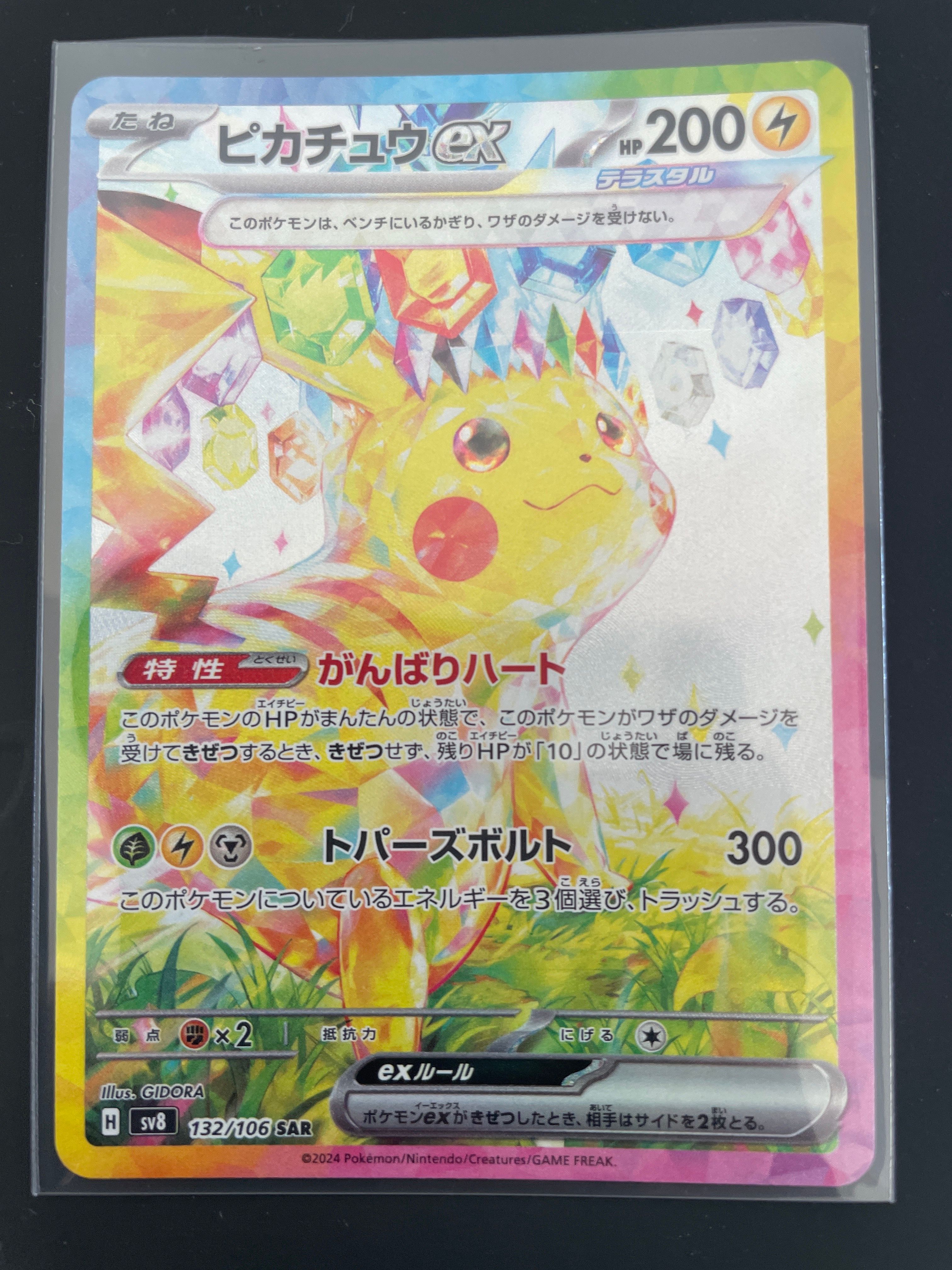 ピカチュウex SAR [SV8 132/106](拡張パック「超電ブレイカー」)