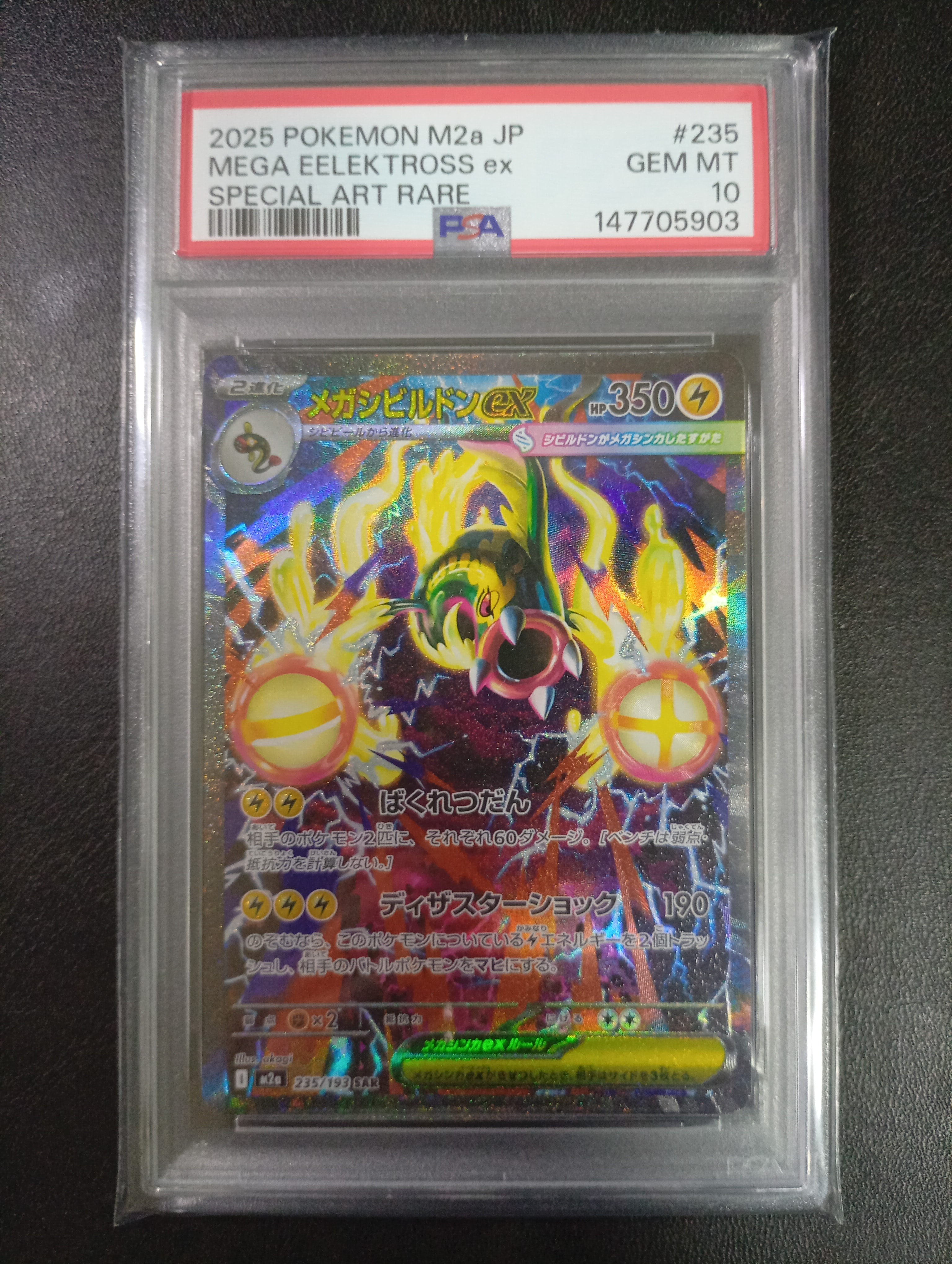 PSA10】メガシビルドンex SAR [M2a 235/193](ハイクラスパック「MEGA