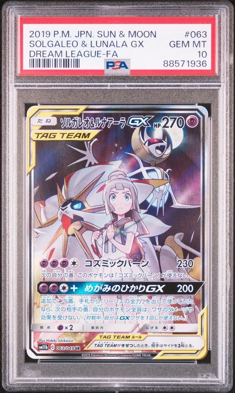 ソルガレオ&ルナアーラGX (リーリエ) SR :SA (ソルルナGX) [SM11b 063/049](強化拡張パック「ドリームリーグ」)