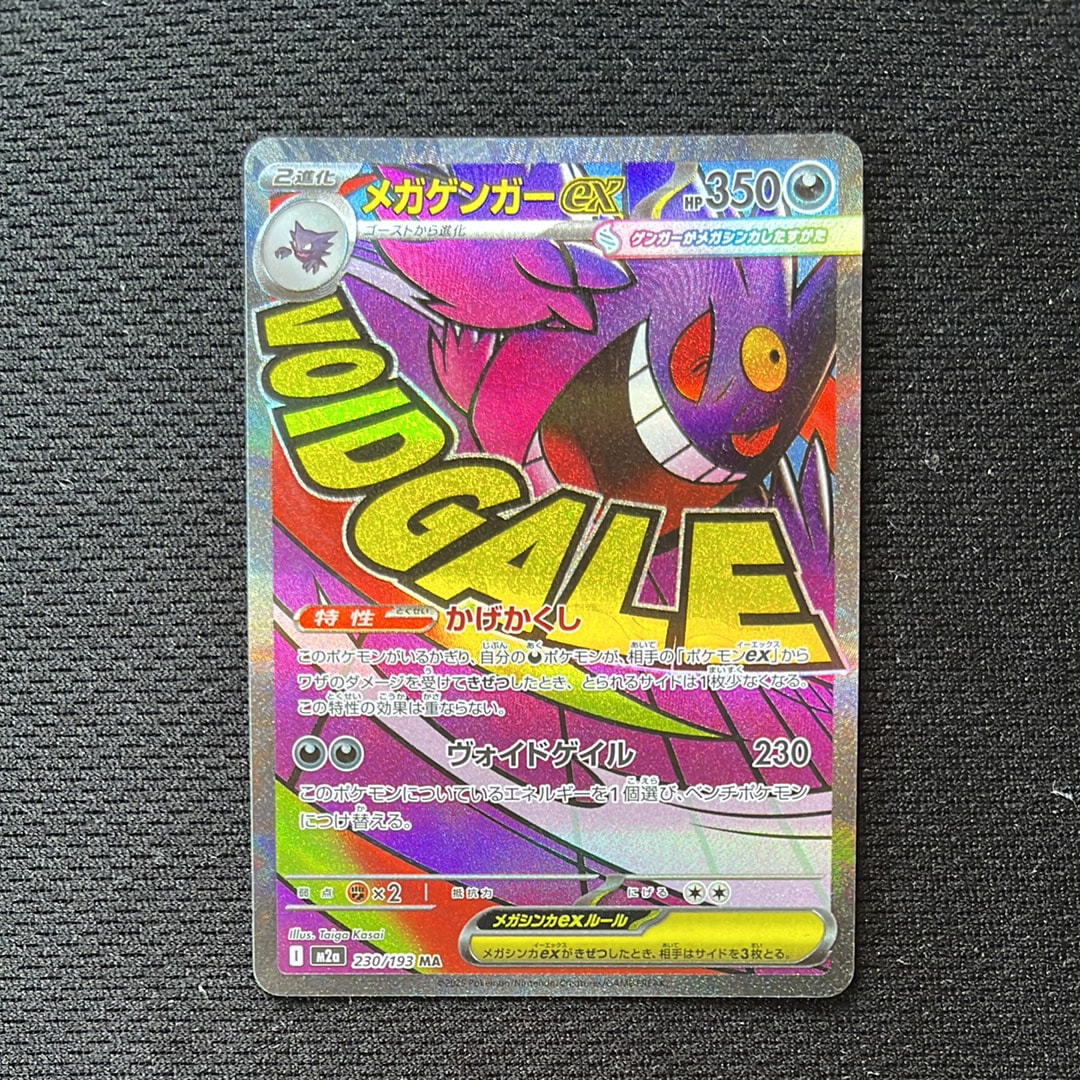 メガゲンガーex MA [M2a 230/193](ハイクラスパック「MEGAドリームex」)