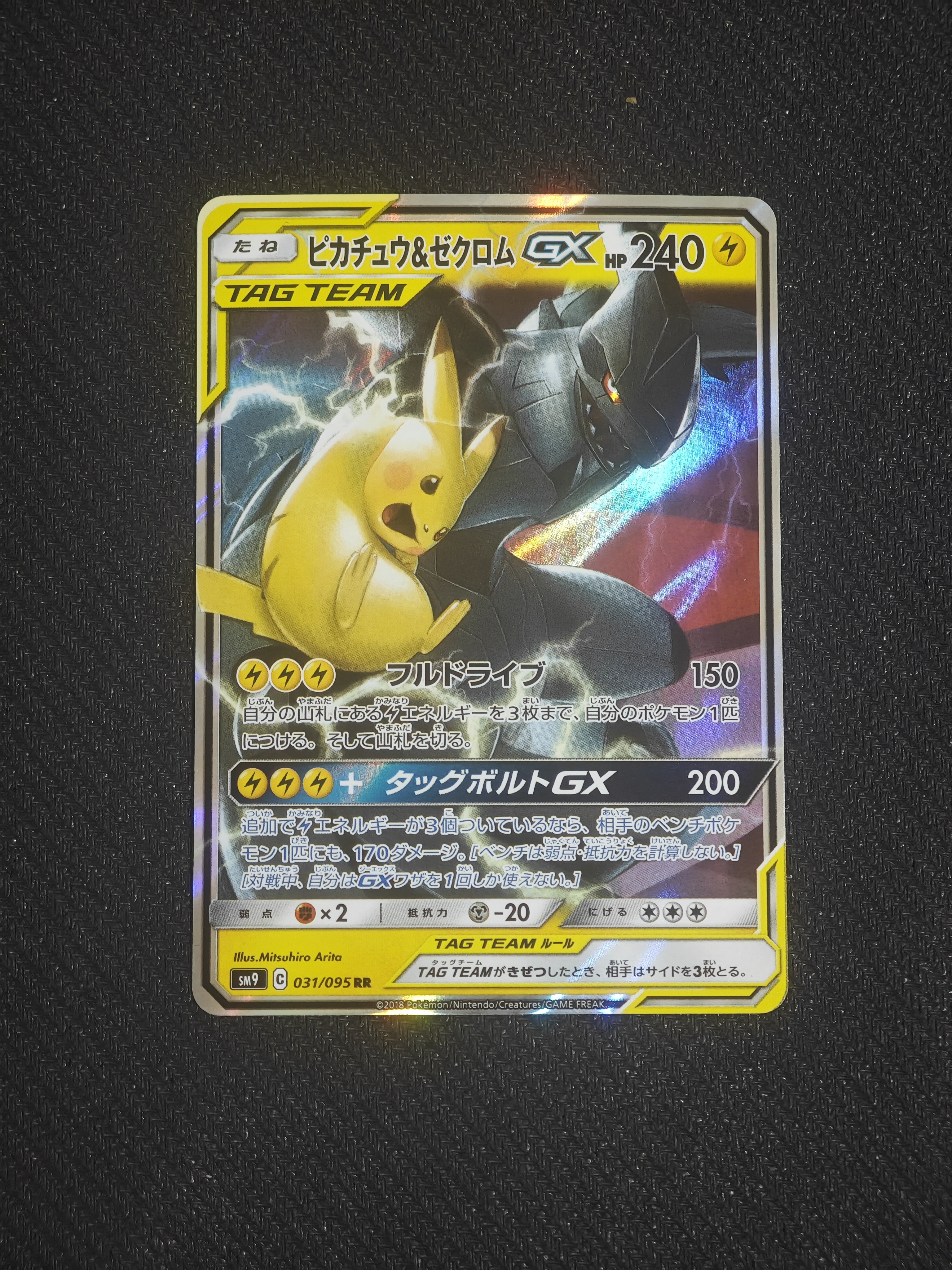 PSA10】ピカチュウ&ゼクロムGX RR [SM9 031/095](拡張パック「タッグ