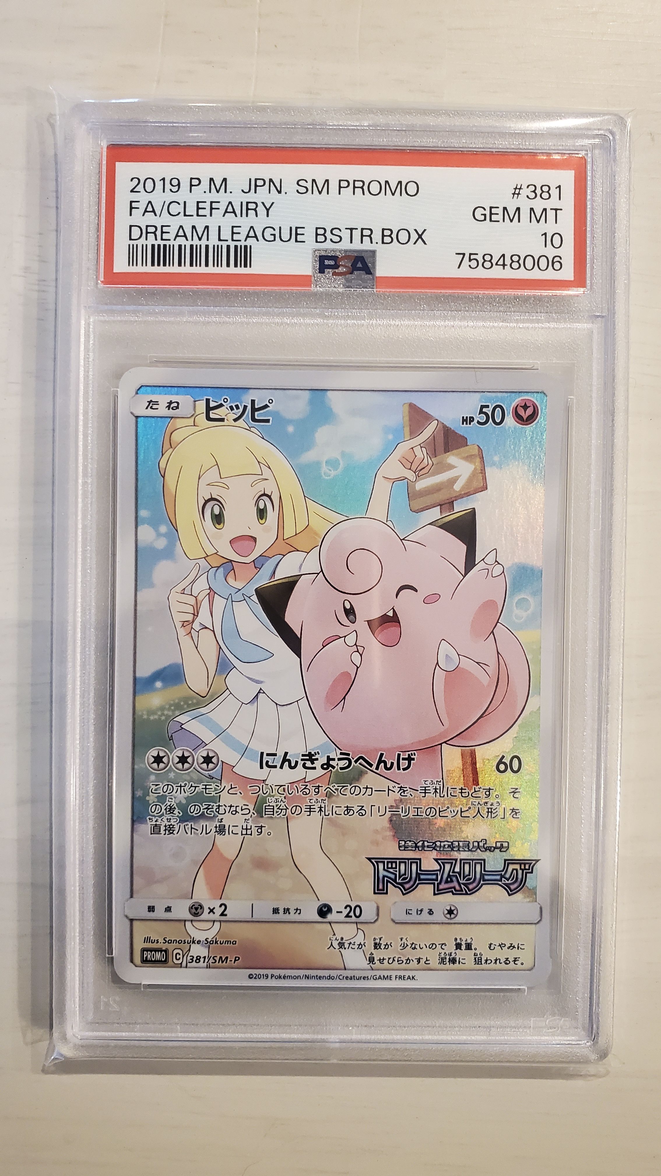 ピッピ (リーリエ) : プロモ[SM-P 381](プロモーションカード「SM-P」)