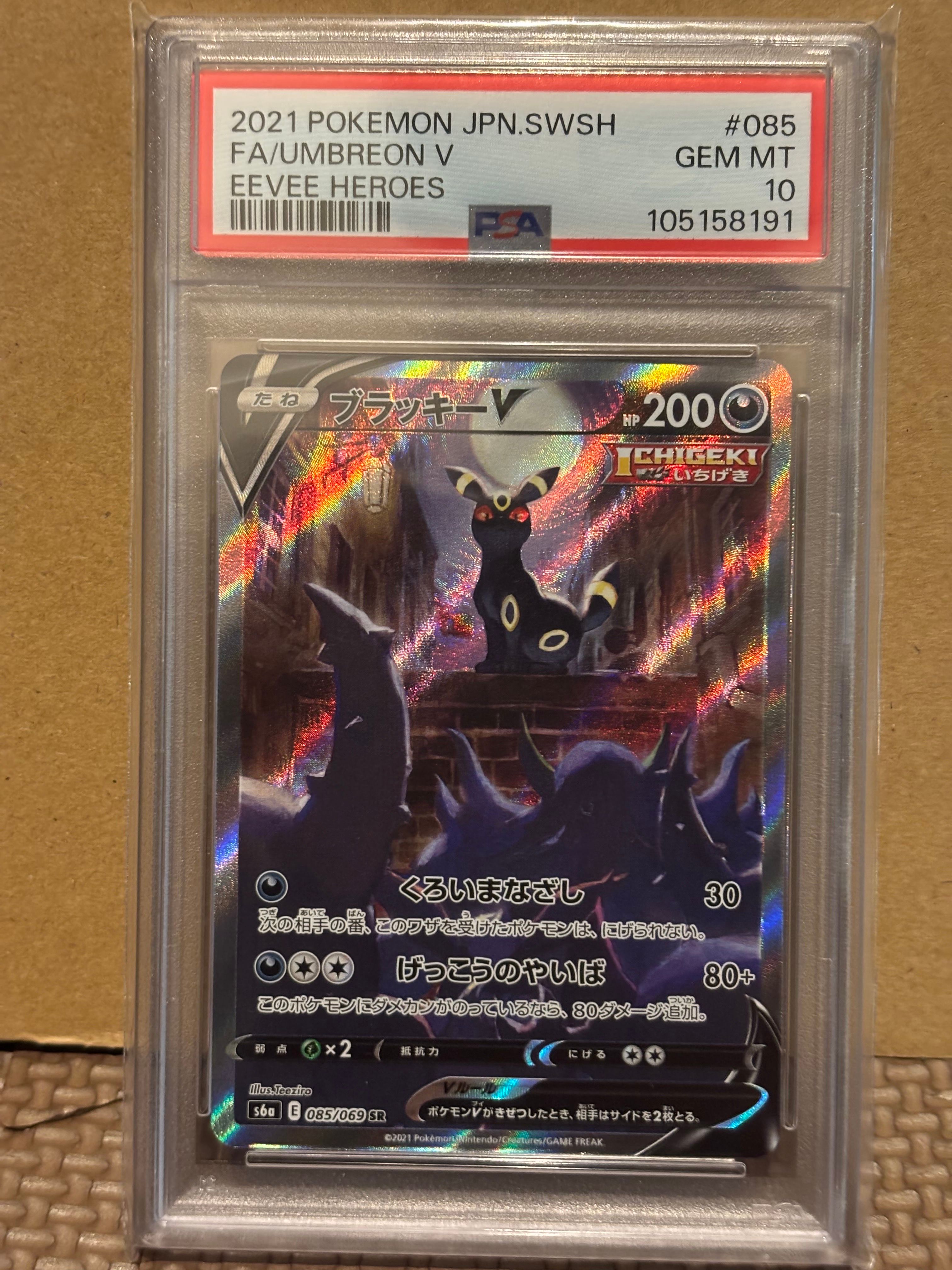 ブラッキーV SR: SA[S6a 085/069](強化拡張パック「イーブイヒーローズ」)