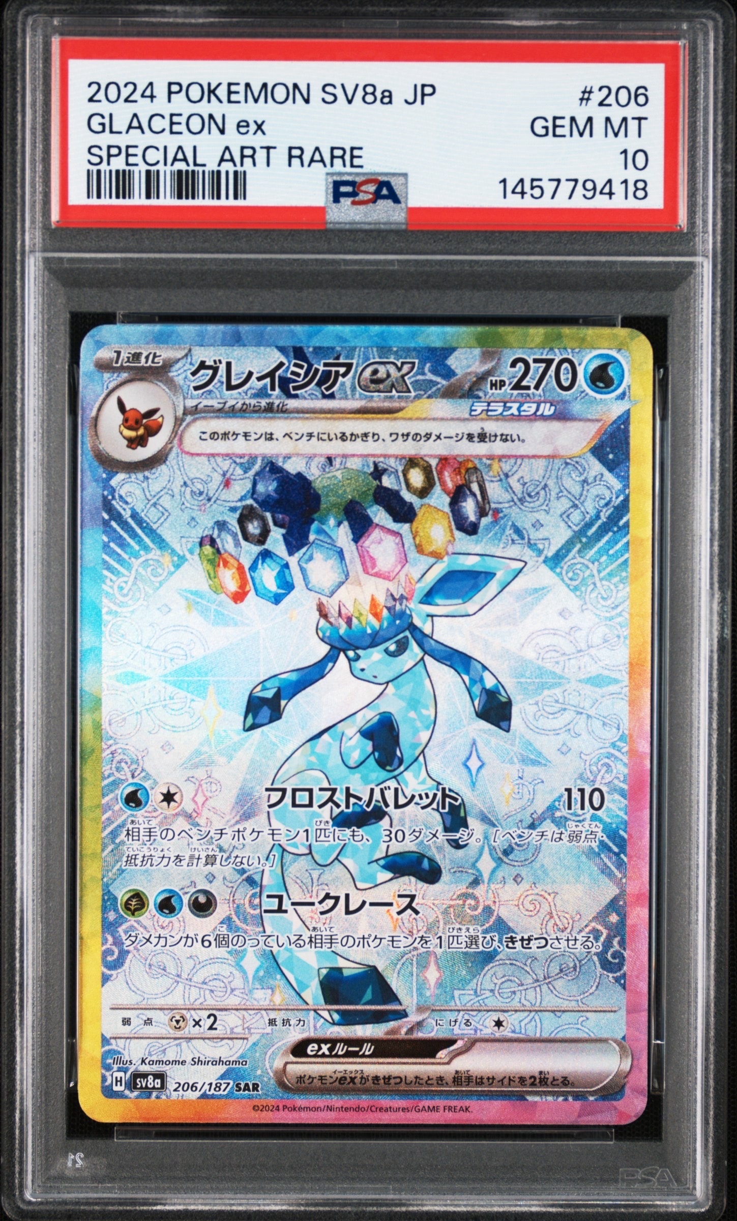 PSA10グレイシアex SARSV8a テラスタルフェスex 206/187 グレイシアex SAR [SV8a 206/187](ハイクラスパック「テラスタルフェス