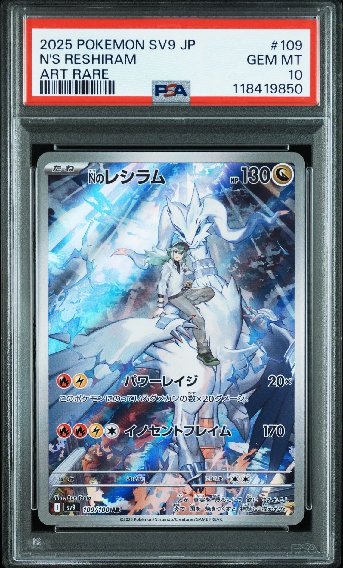 Nのレシラム AR [SV9 109/100](拡張パック「バトルパートナーズ」)