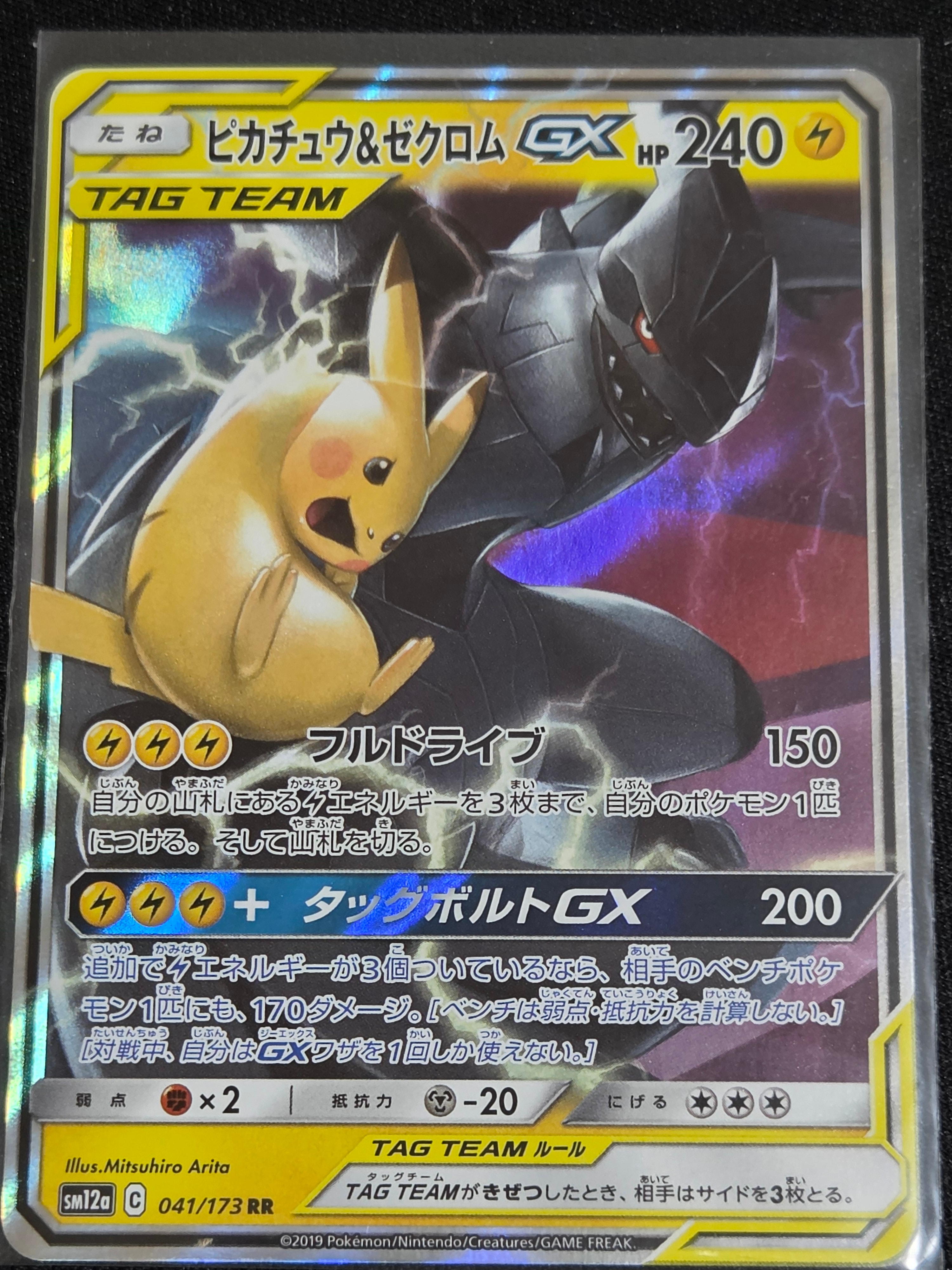 ピカチュウ&ゼクロムGX RR [SM12a 041/173](ハイクラスパック「TAG TEAM GX タッグオールスターズ」)