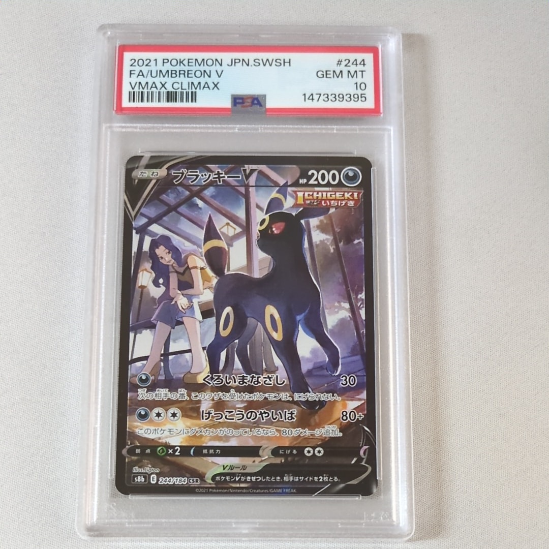 PSA10】ブラッキーV CSR[S8b 244/184](ハイクラスパック「VMAX