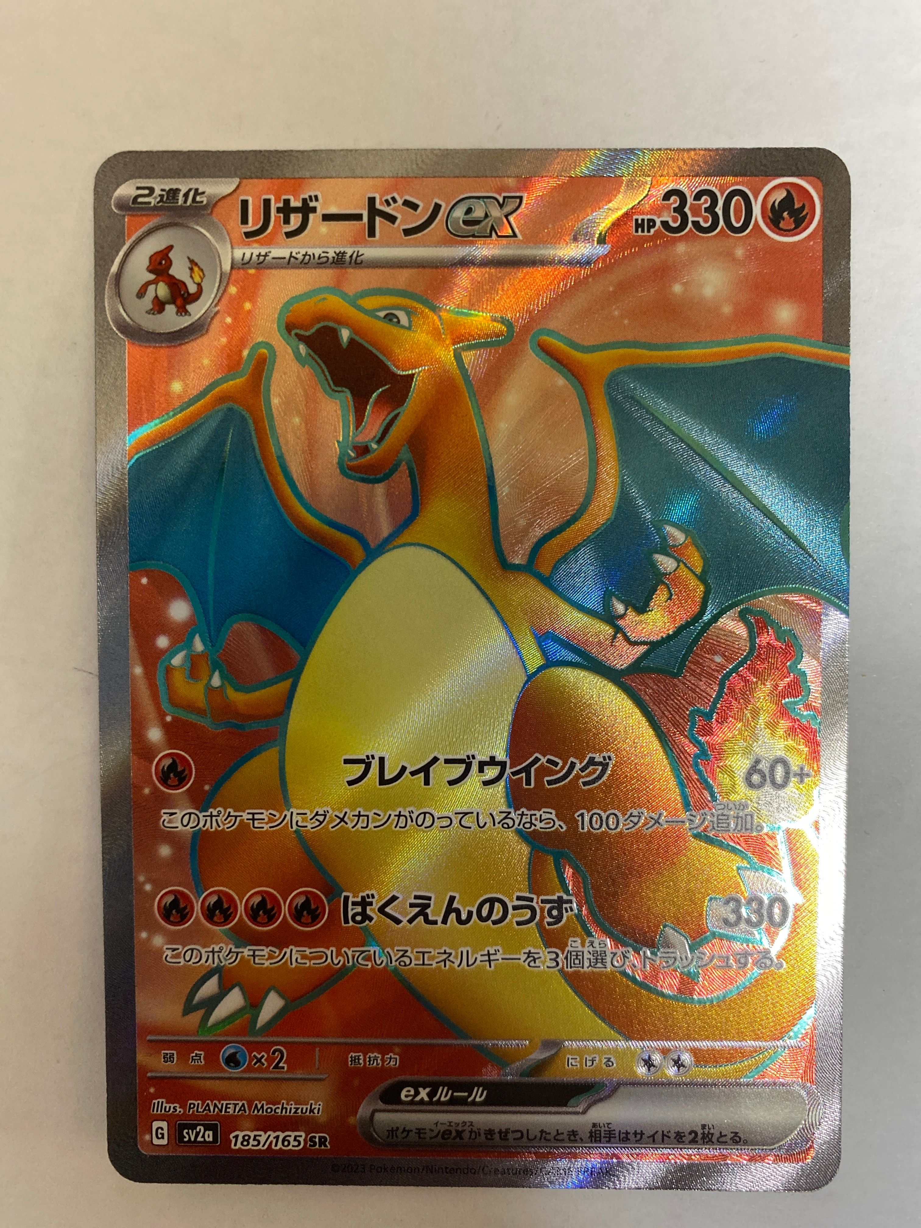 リザードンex SR[SV2a 185/165](強化拡張パック「ポケモンカード151」)