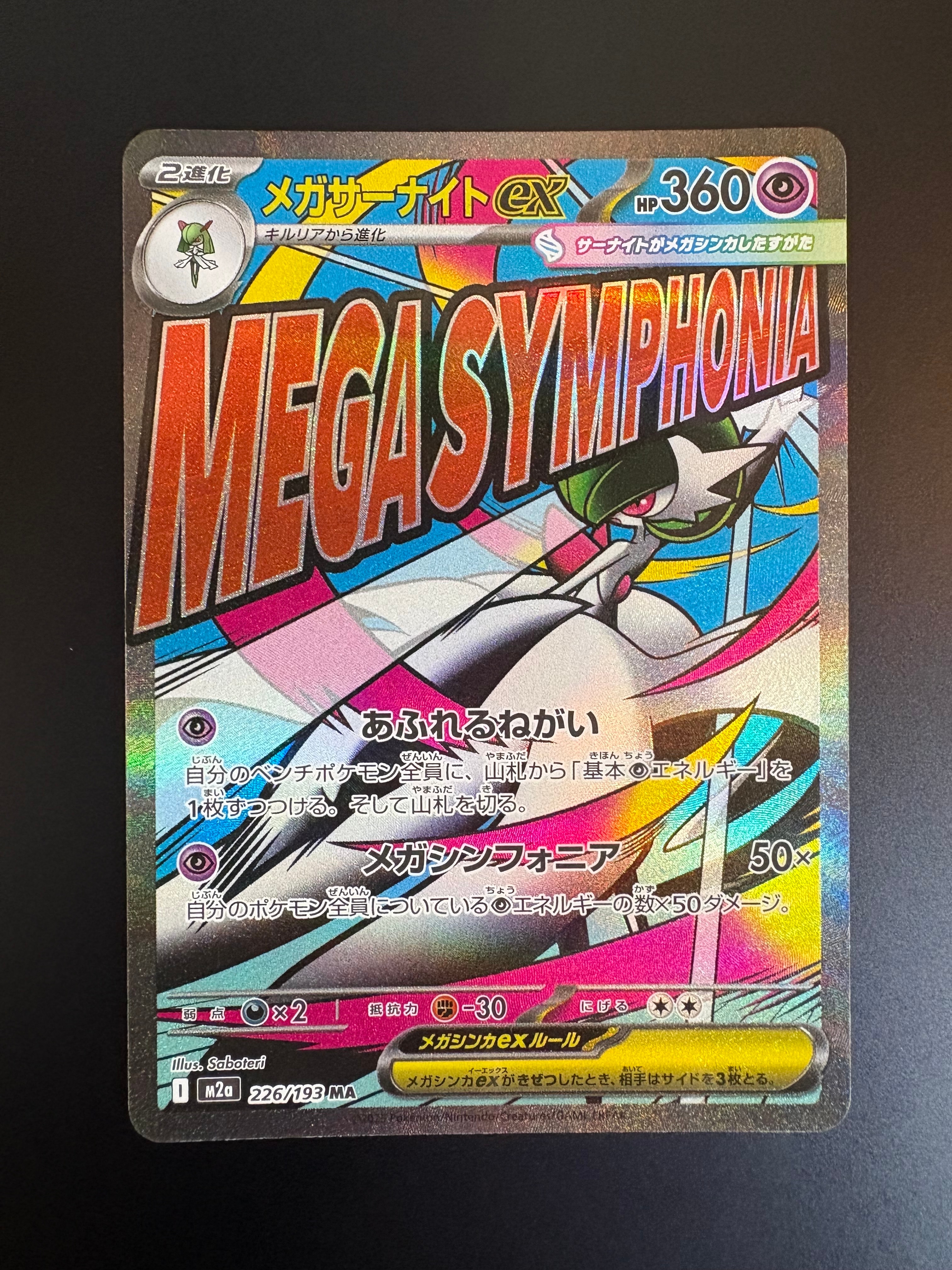 メガサーナイトex MA [M2a 226/193](ハイクラスパック「MEGAドリームex」)