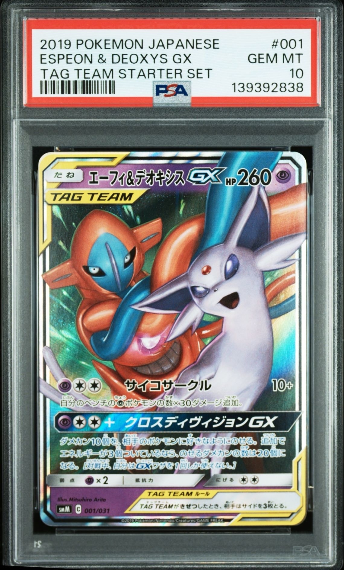 エーフィ&デオキシスGX [SMM 001/031](スターターセット TAG TEAM GX「エーフィ&デオキシスGX・ブラッキー&ダークライGX」)