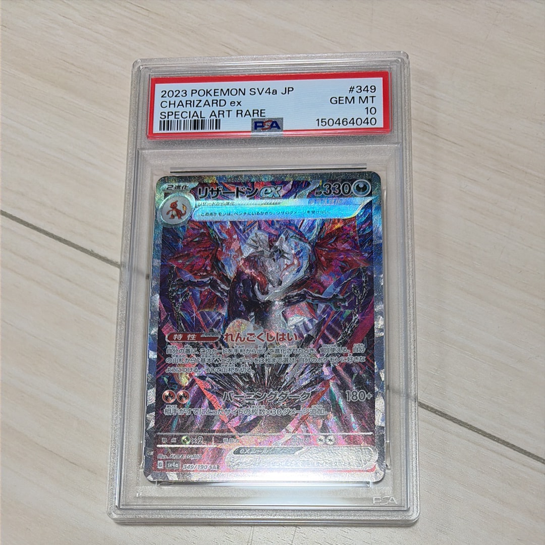 リザードンex SAR [SV4a 349/190](ハイクラスパック「シャイニートレジャーex」)