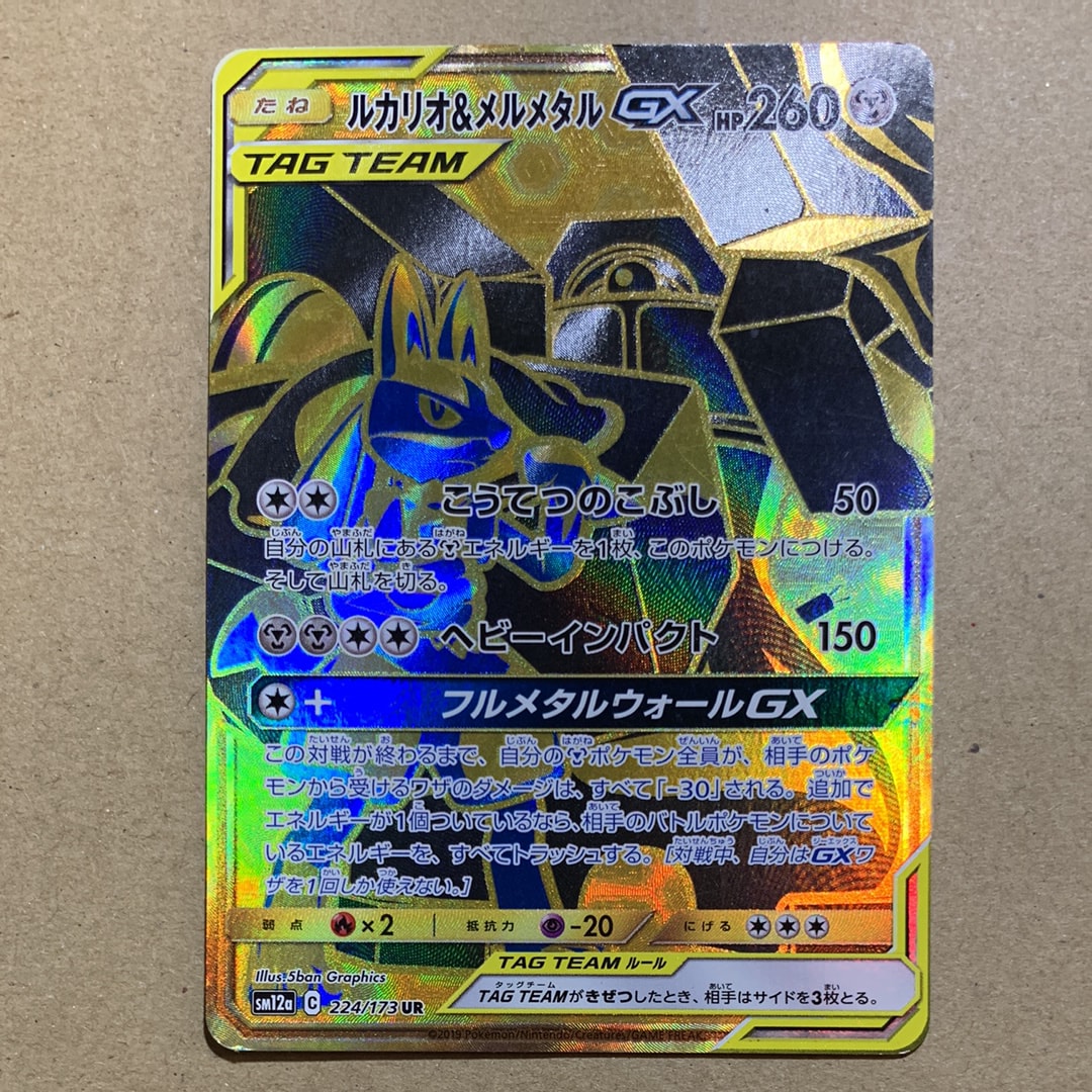 ルカリオ&メルメタルGX UR[SM12a 224/173](ハイクラスパック「TAG TEAM