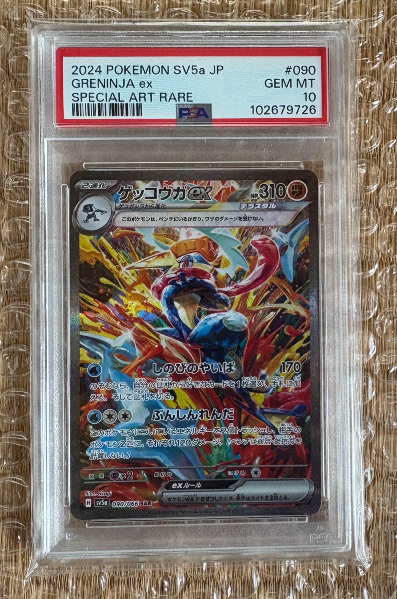 ゲッコウガex SAR [SV5a 090/066](強化拡張パック「クリムゾンヘイズ