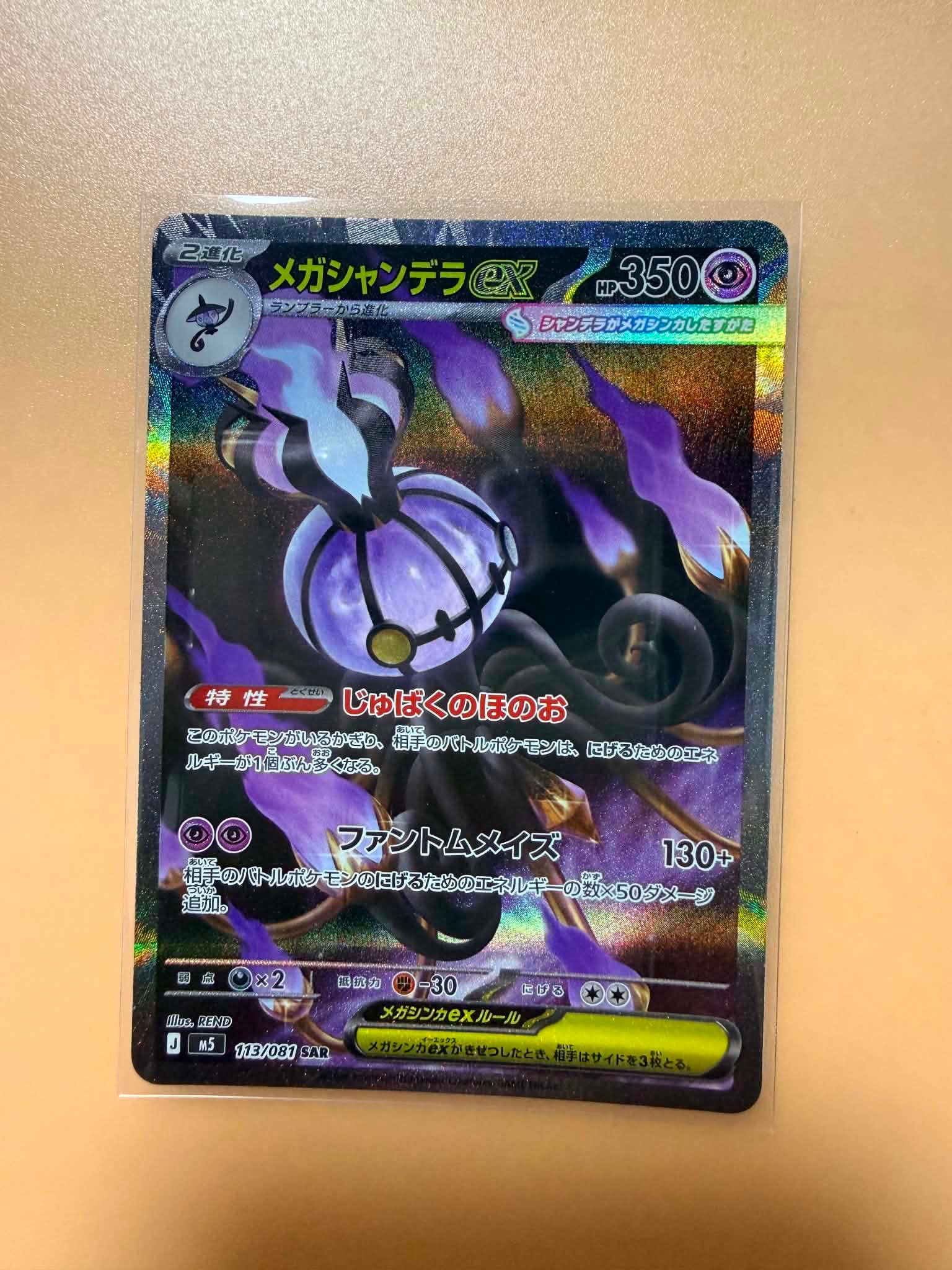 状態A】メガシャンデラex SAR [M5 113/081](拡張パック「アビスアイ
