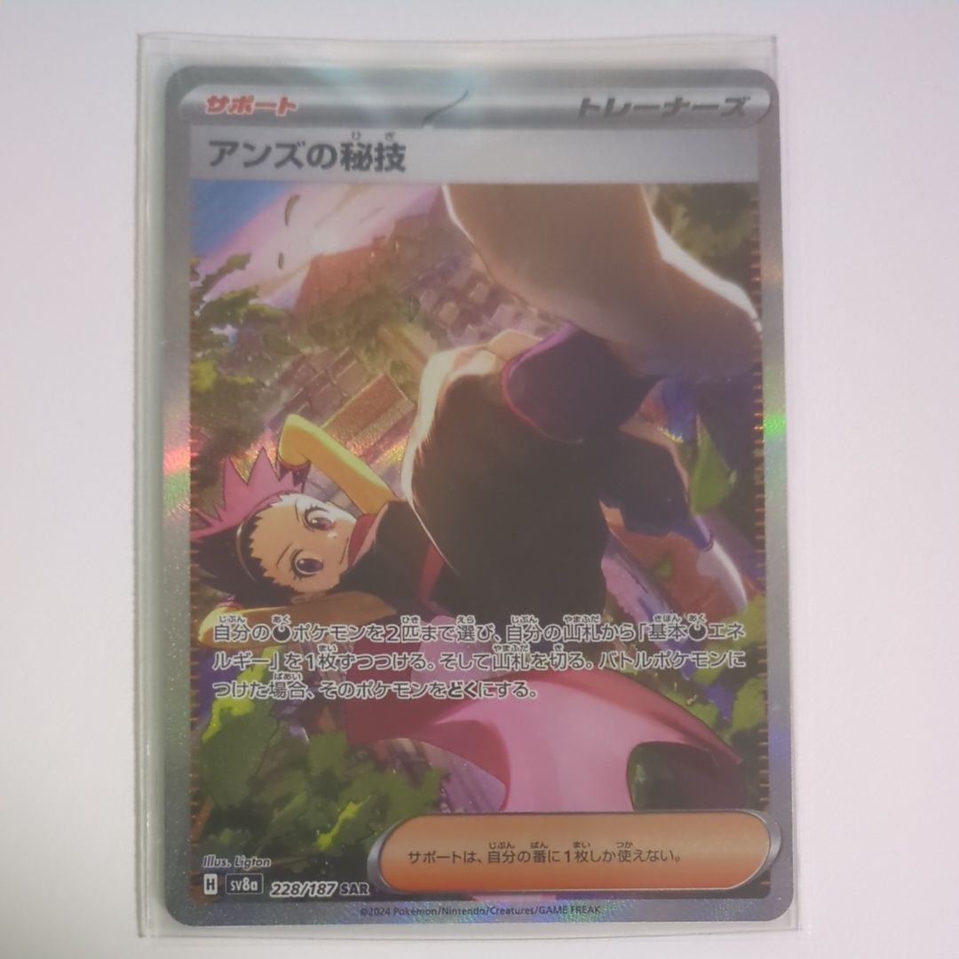 アンズの秘技 SAR [SV8a 228/187](ハイクラスパック「テラスタルフェスex」)