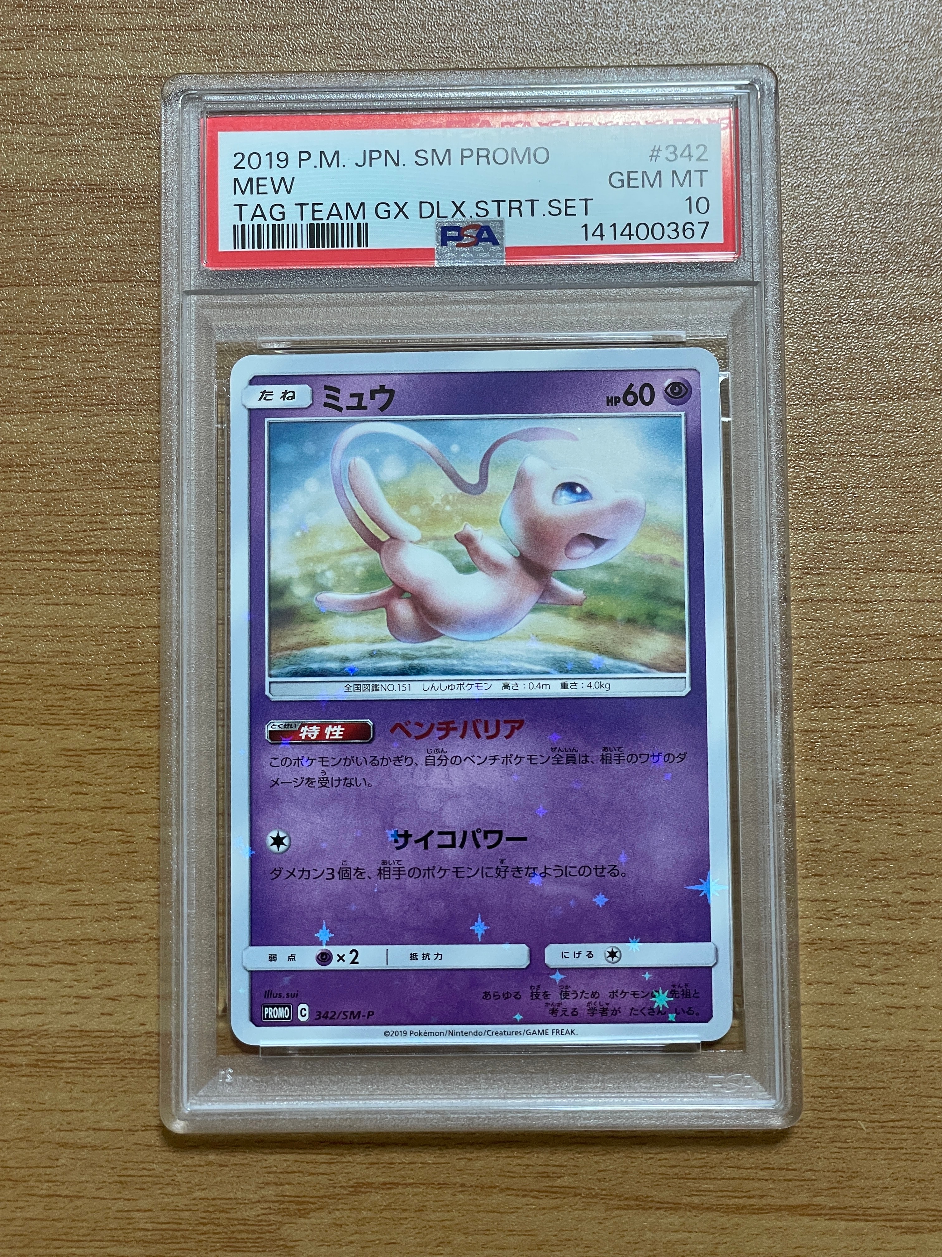 ミュウ P SM-P 342 プロモTAG TEAM GX スターターデラックス ミュウ P [SM-P 342](プロモーションカード「TAG TEAM GX スターター