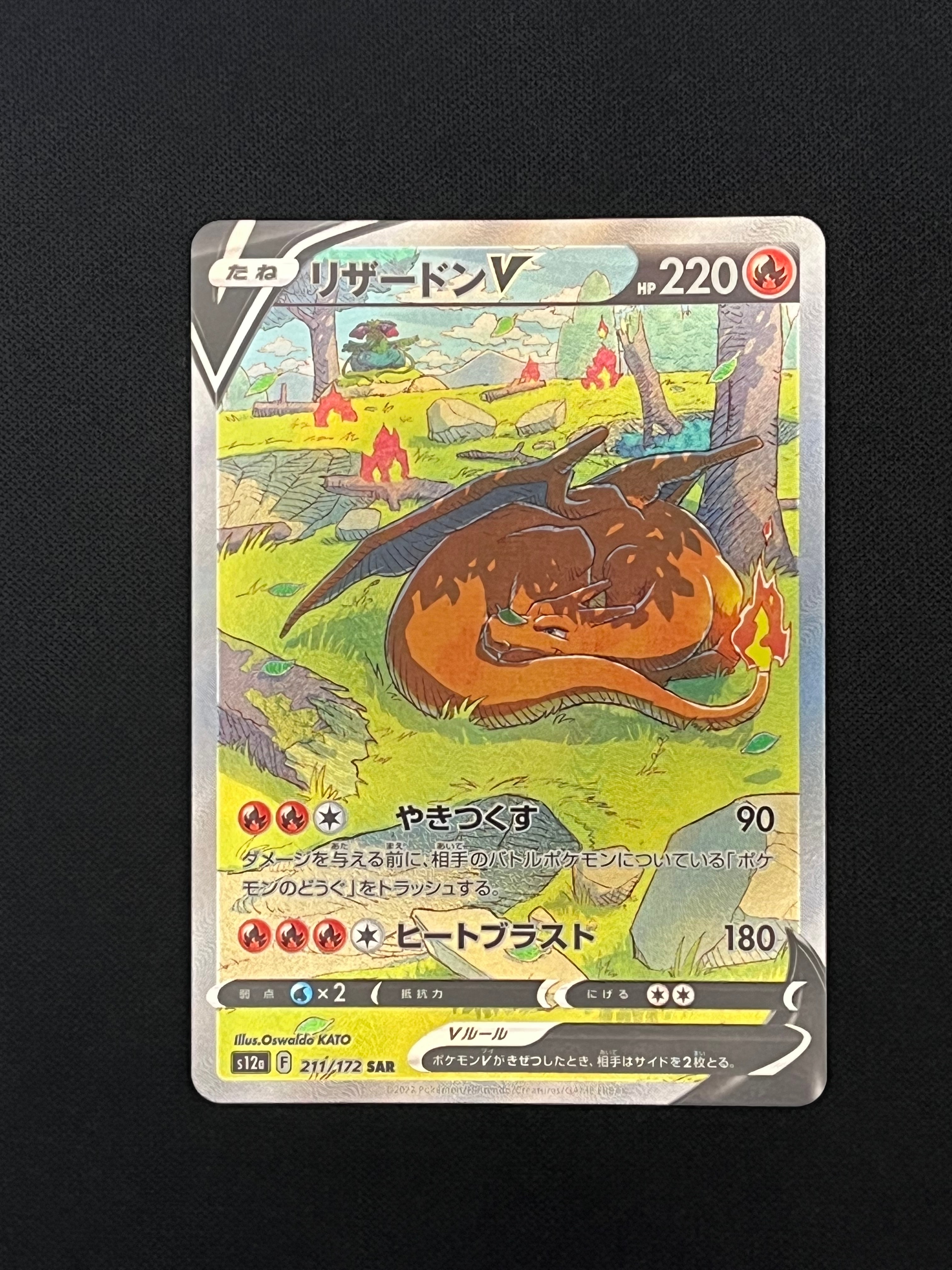 リザードンV SAR[s12a 211/172](ハイクラスパック「VSTARユニバース」)
