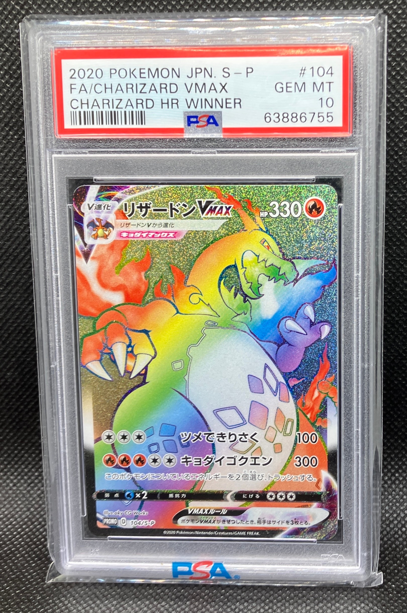 リザードンVMAX HR: 争奪戦プロモ[S-P 104](プロモーションカード「S-P」)