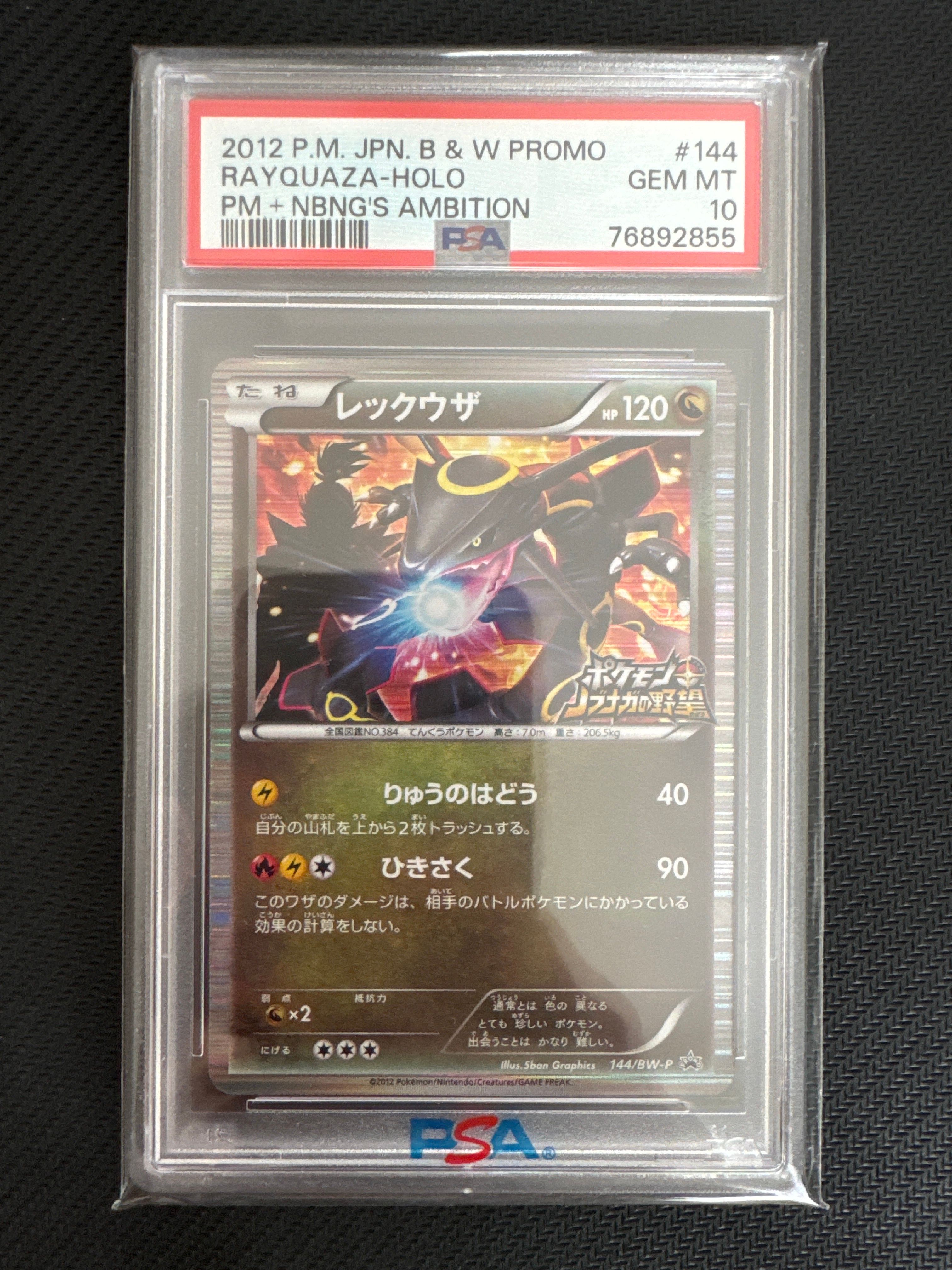 レックウザ P [BW-P 144/BW-P](プロモーションカード「ポケモン + ノブナガの野望 初回限定特典」)