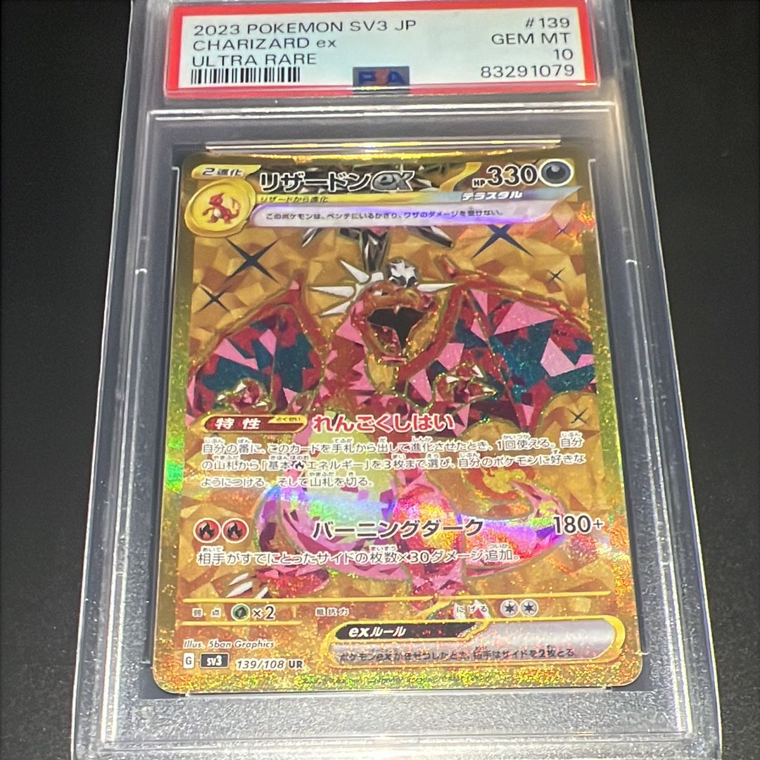 リザードンex UR[SV3 139/108](拡張パック「黒炎の支配者」)