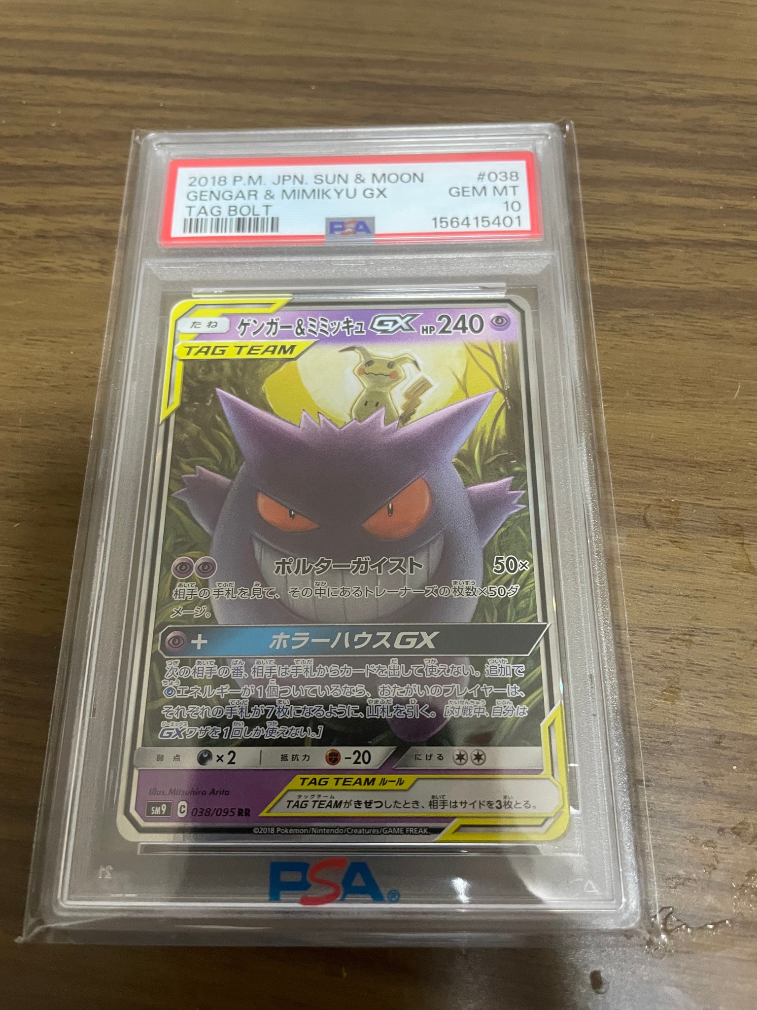 ゲンガー&ミミッキュGX RR [SM9 038/095](拡張パック「タッグボルト」)