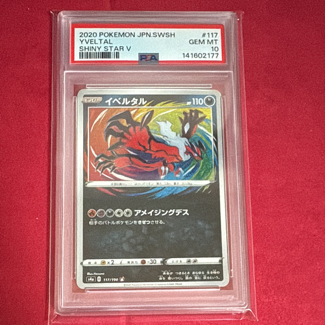 PSA10】イベルタル [s4a 117/190](ハイクラスパック「シャイニースター