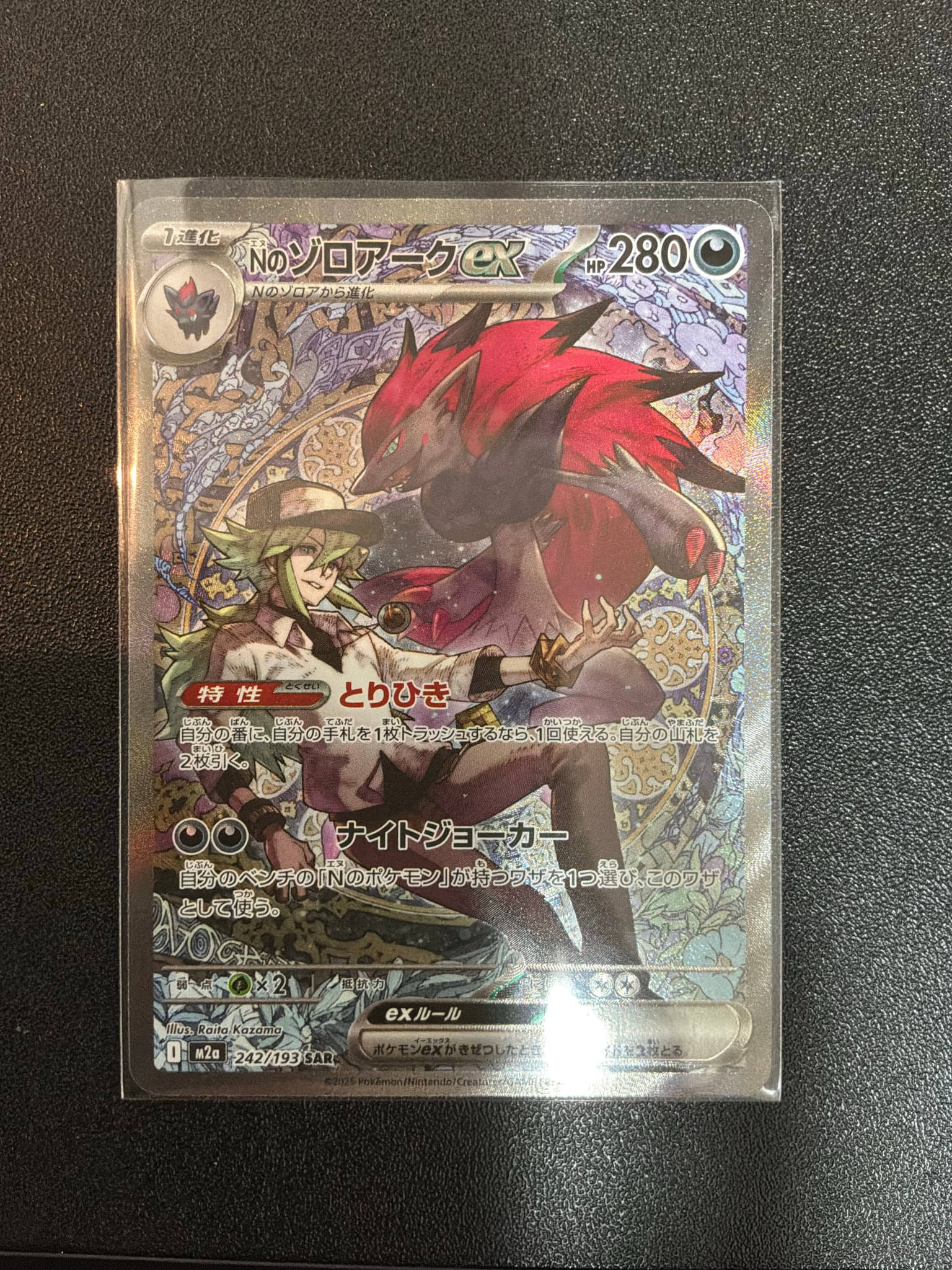 Nのゾロアークex SAR [M2a 242/193](ハイクラスパック「MEGAドリームex」)
