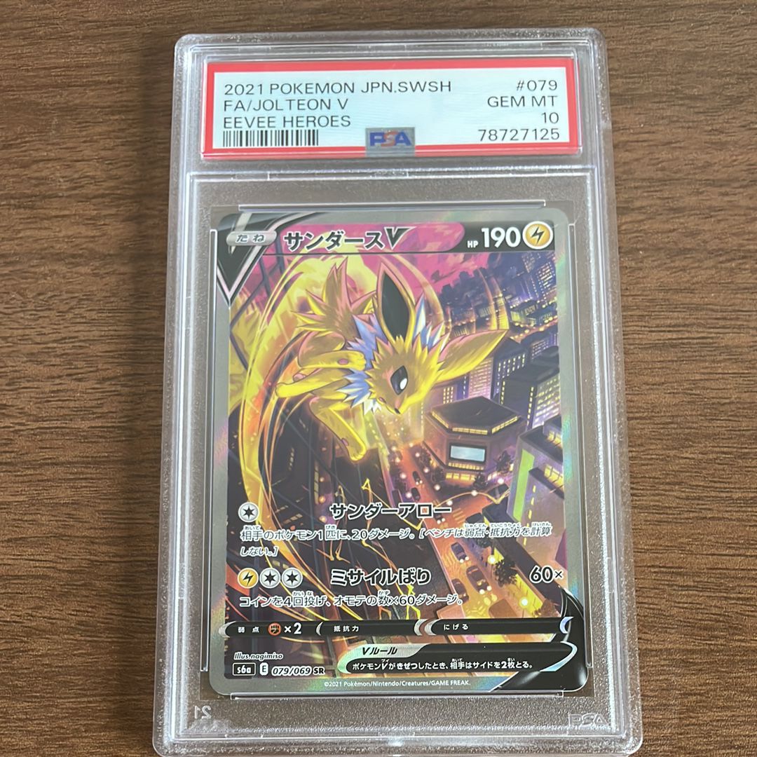 サンダースV SR: SA[S6a 079/069](強化拡張パック「イーブイヒーローズ」)