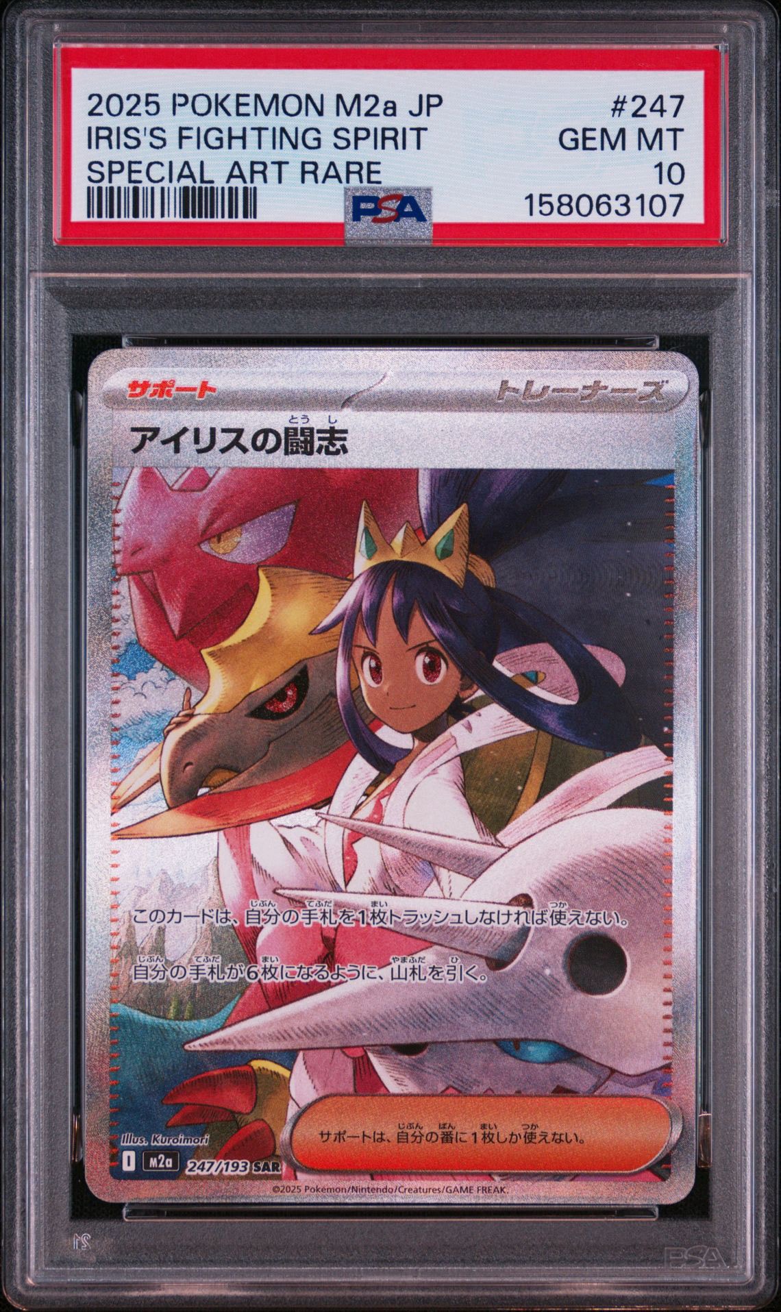 アイリスの闘志 SAR [M2a 247/193](ハイクラスパック「MEGAドリームex