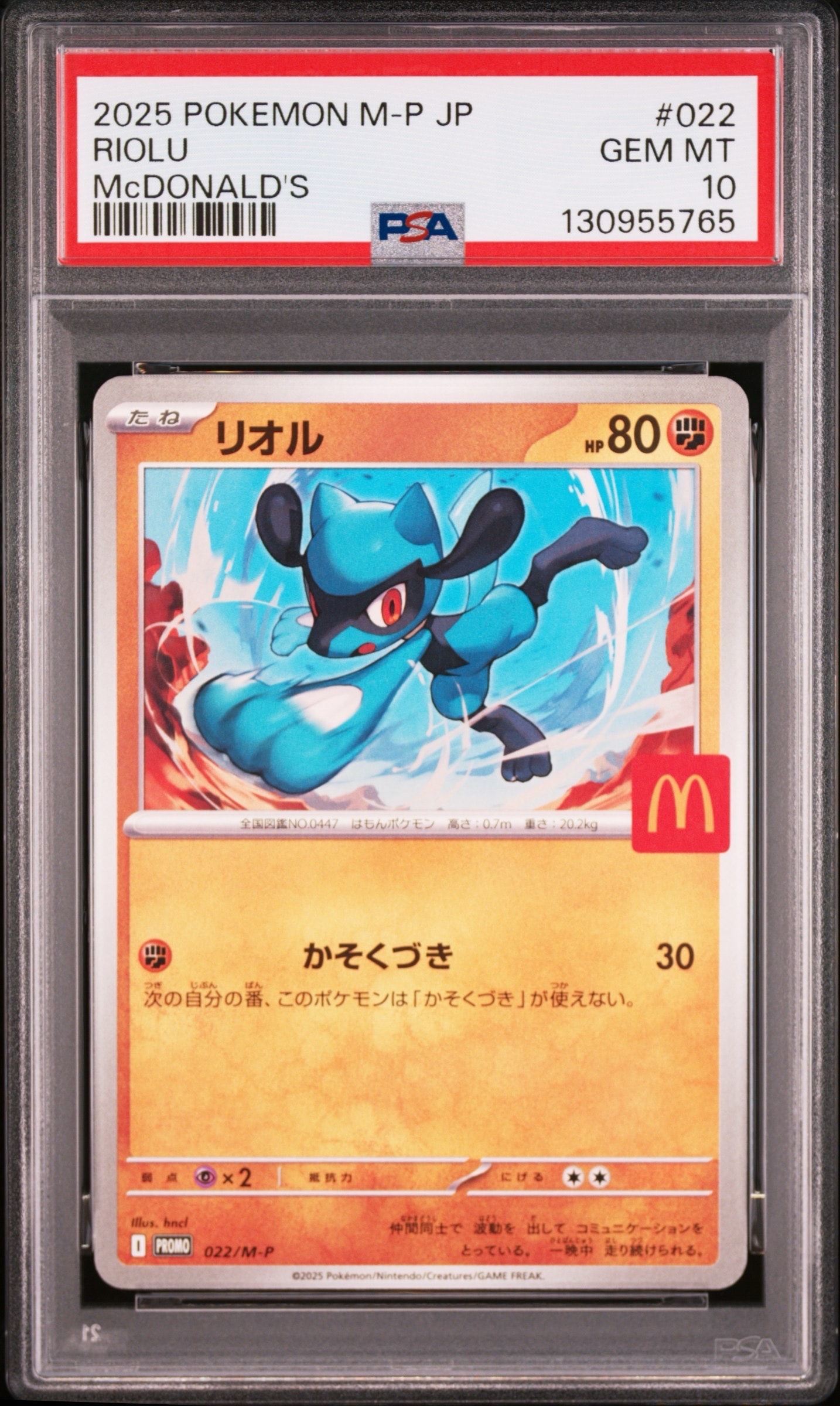 リオル P [M-P 022](プロモカードパック「マクドナルド ハッピーセット2025」)