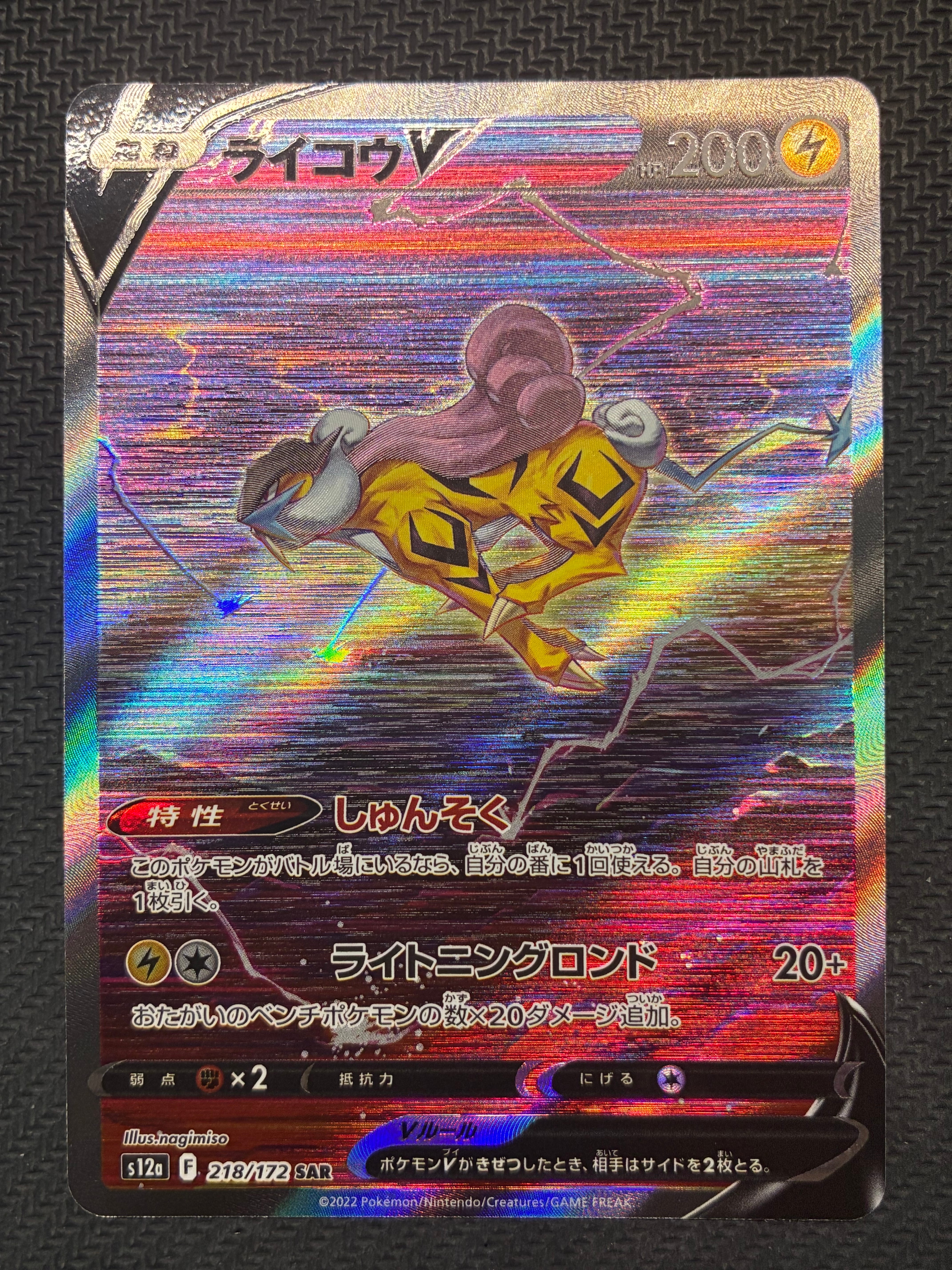ライコウV SAR[s12a 218/172](ハイクラスパック「VSTARユニバース」)