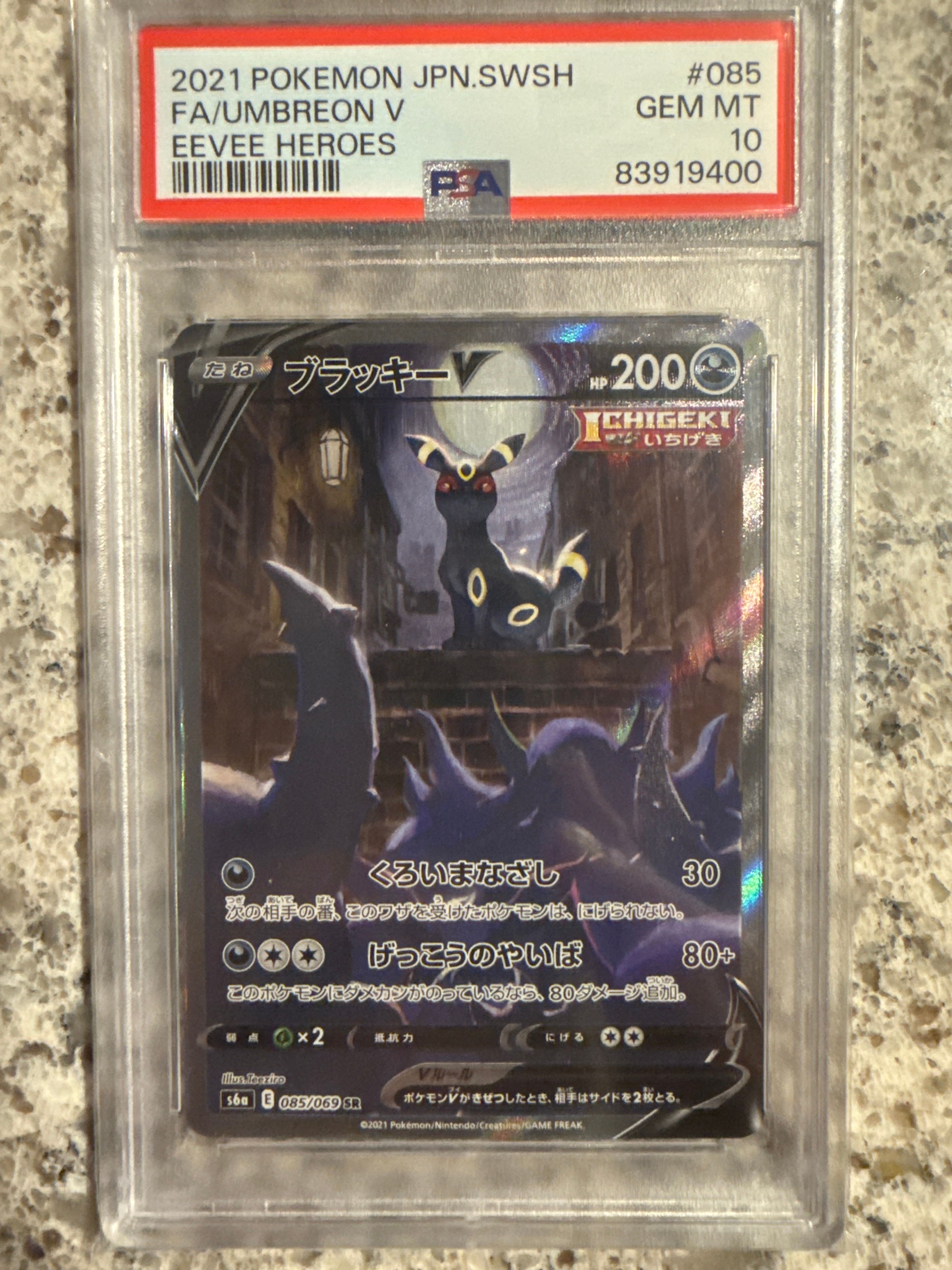 ブラッキーV SR: SA[S6a 085/069](強化拡張パック「イーブイヒーローズ」)